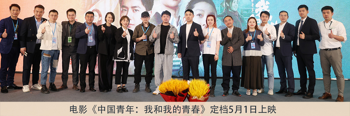 电影《中国青年：我和我的青春》定档5月1日上映 
