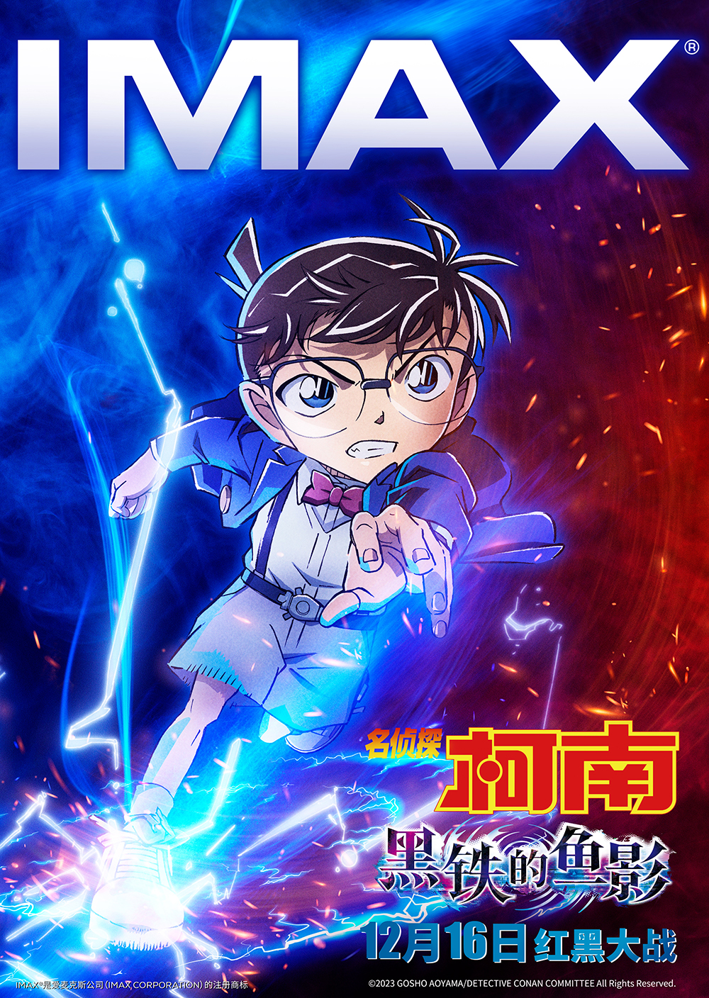 IMAX发布《名侦探柯南：黑铁的鱼影》海报 柯南剧场版首登内地IMAX影院
