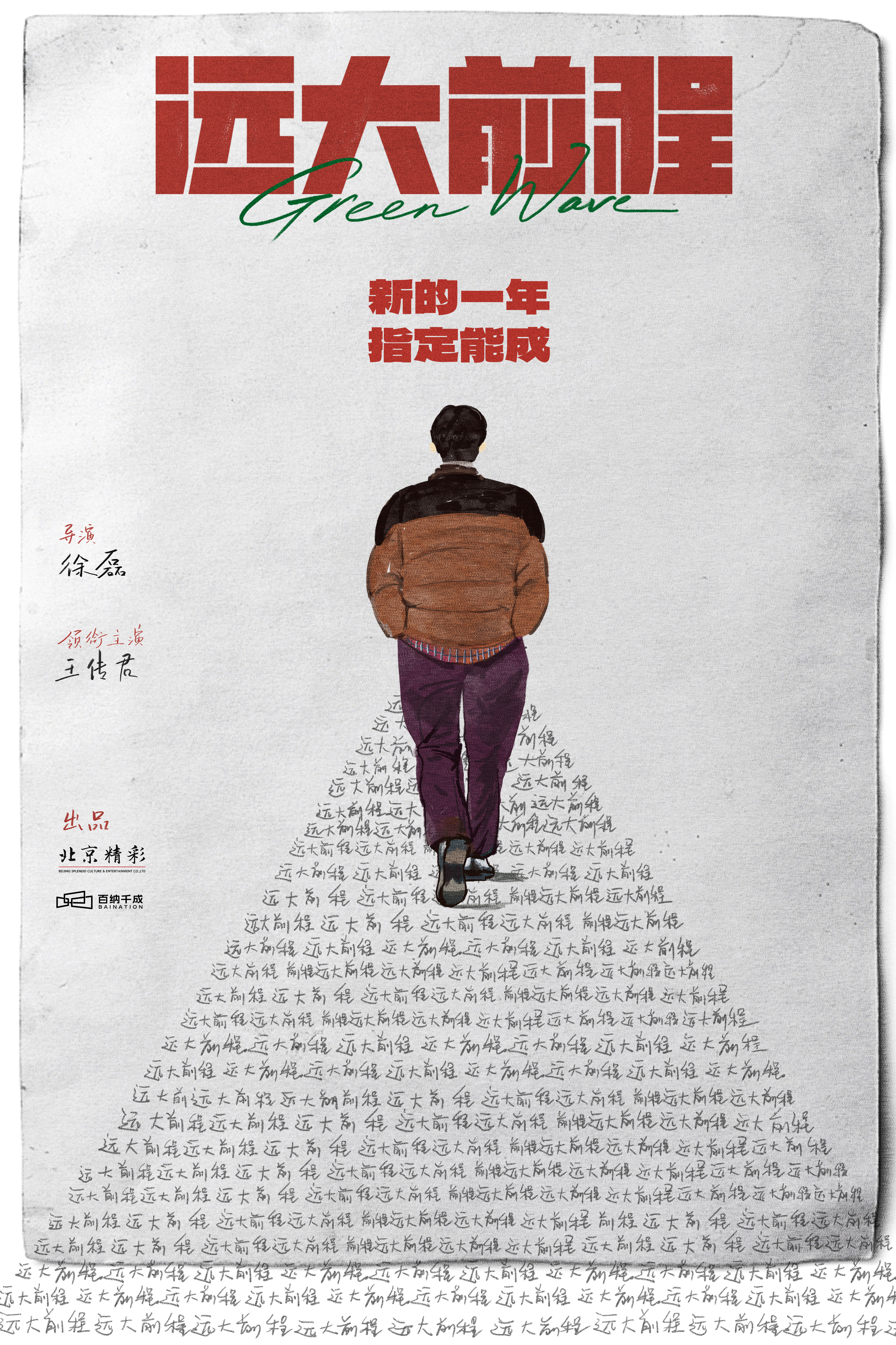 电影《远大前程》新年开机 徐磊王传君首次合作共赴“前程”