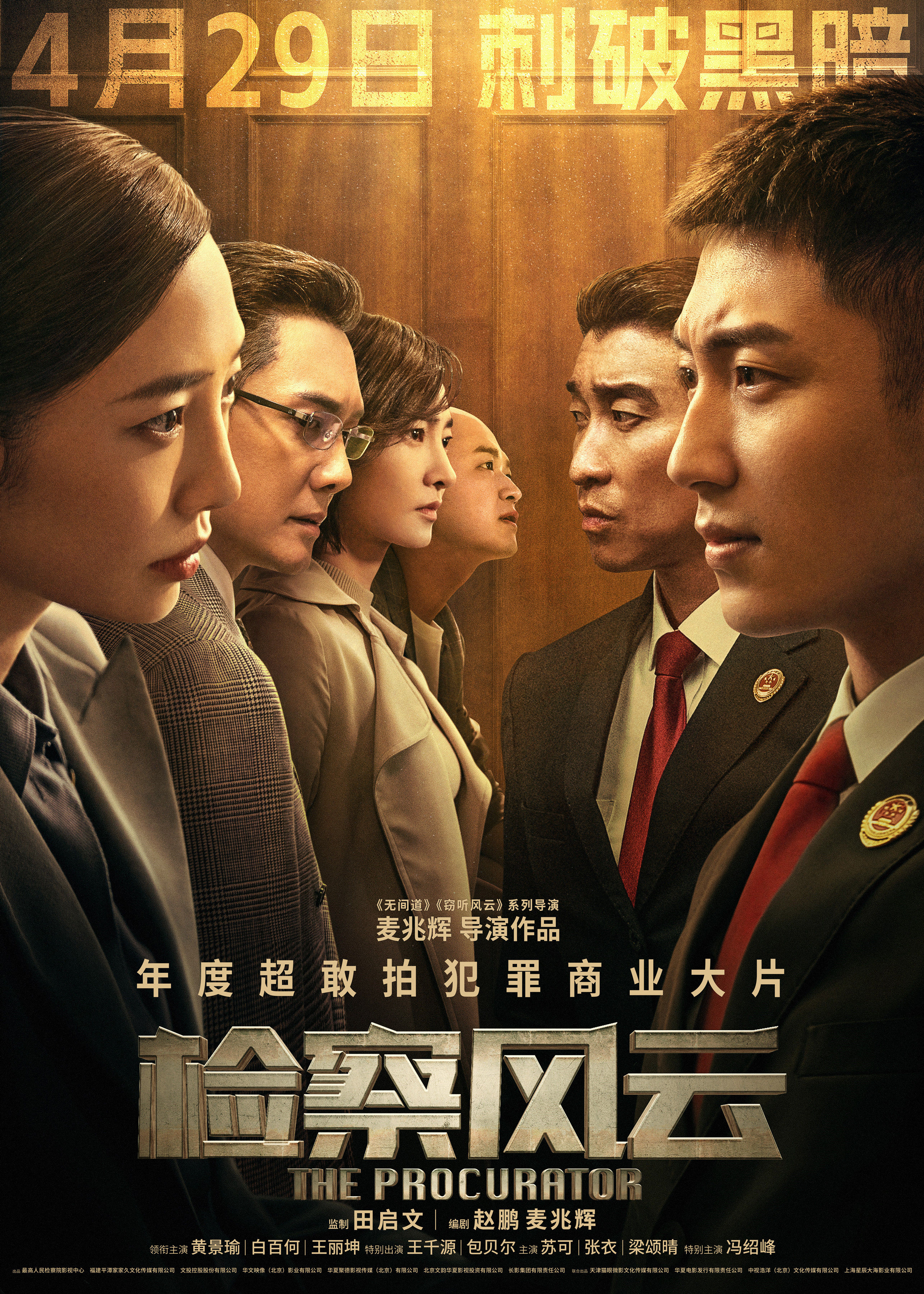   《检察风云》定档4月29日 黄景瑜白百何追寻真相正面交锋