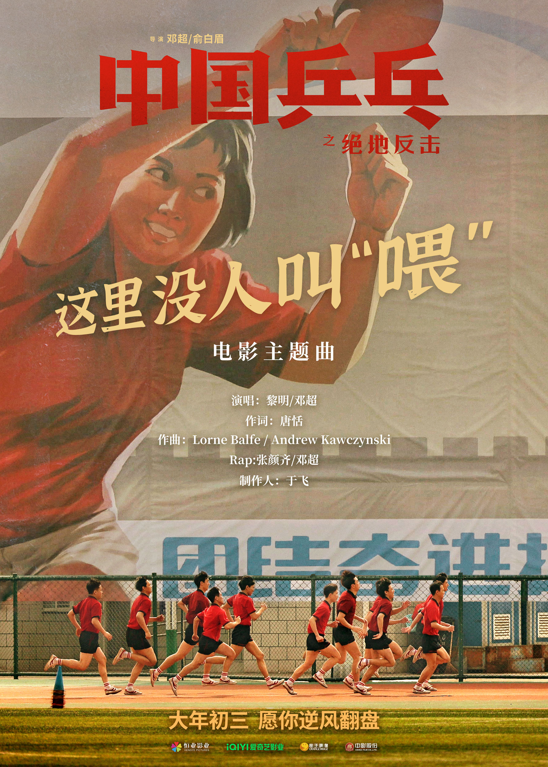 中国乒乓电影主题曲海报.jpg