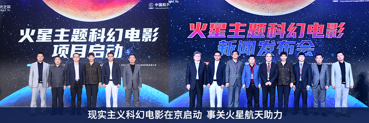 现实主义科幻电影在京启动  事关火星航天助力