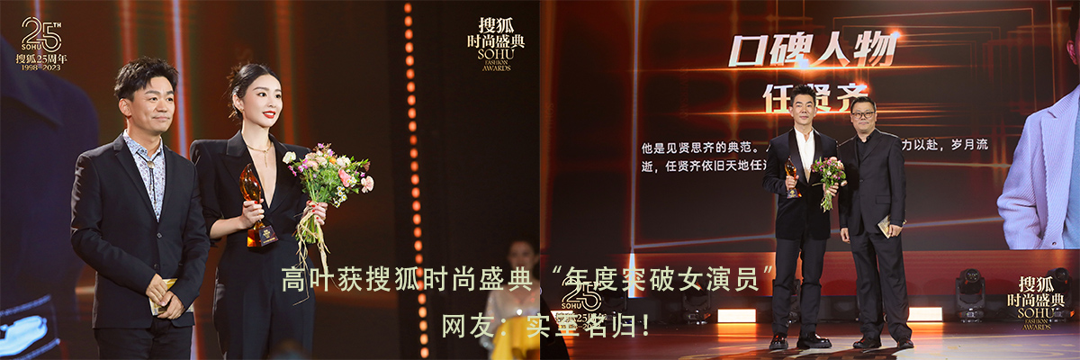 高叶获搜狐时尚盛典“年度突破女演员”  网友：实至名归！