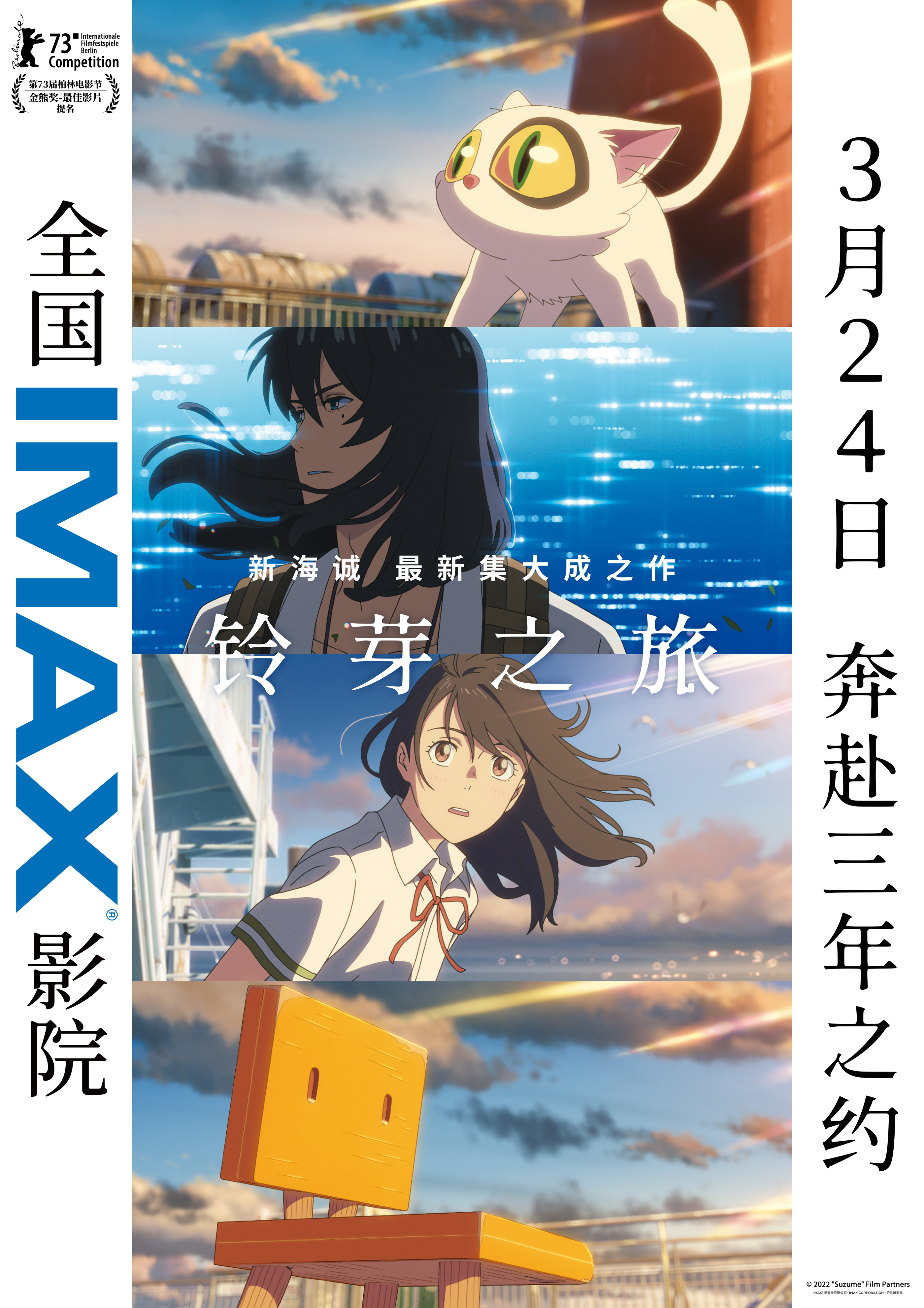 《铃芽之旅》IMAX专属海报.jpg