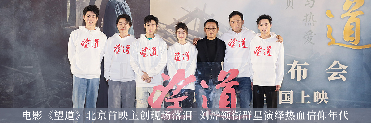 电影《望道》北京首映主创现场落泪  刘烨领衔群星演绎热血信仰