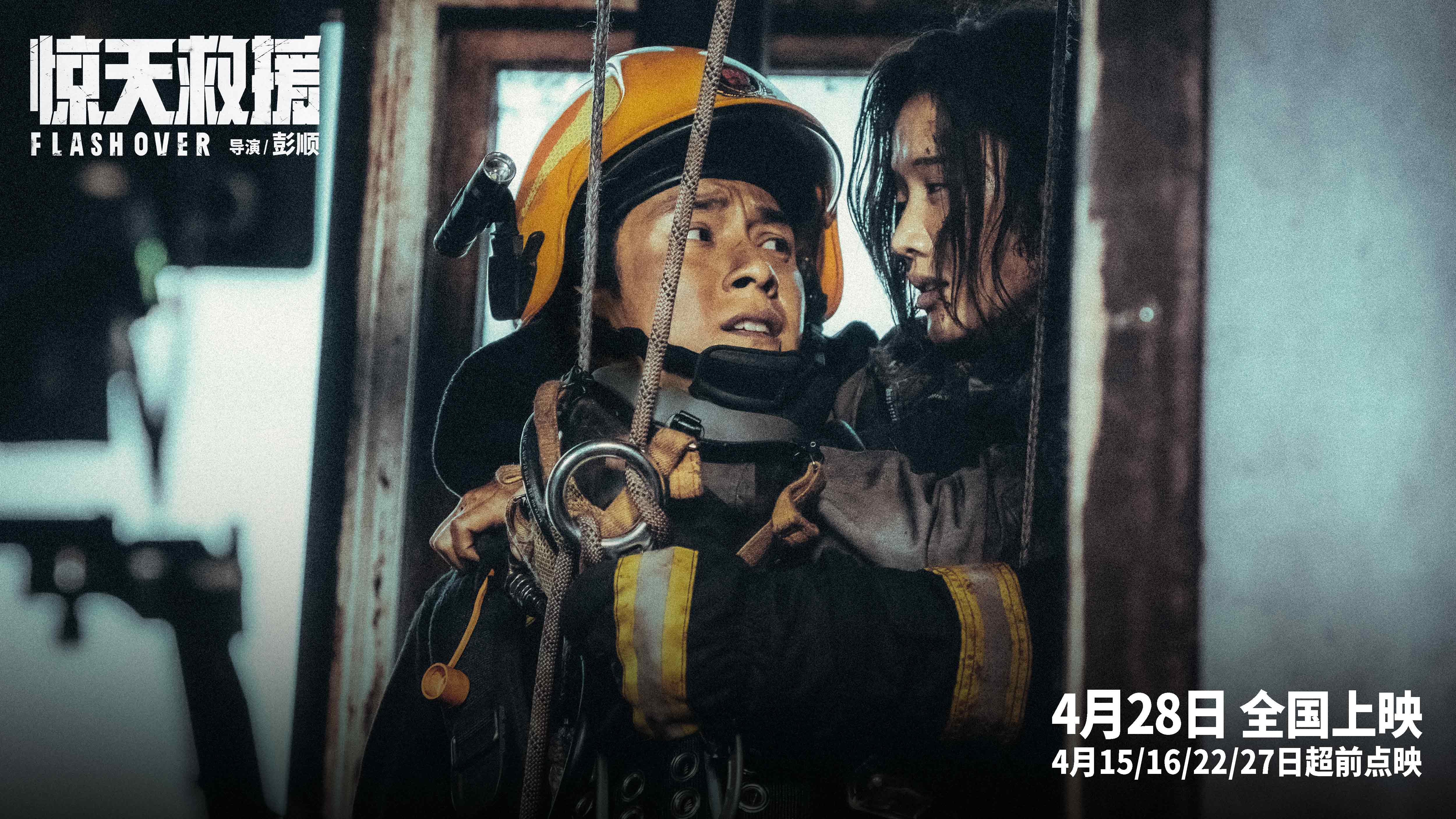 五一灾难动作巨制《惊天救援》发布全新人物预告 韩东君首演消防员展开高强特训
