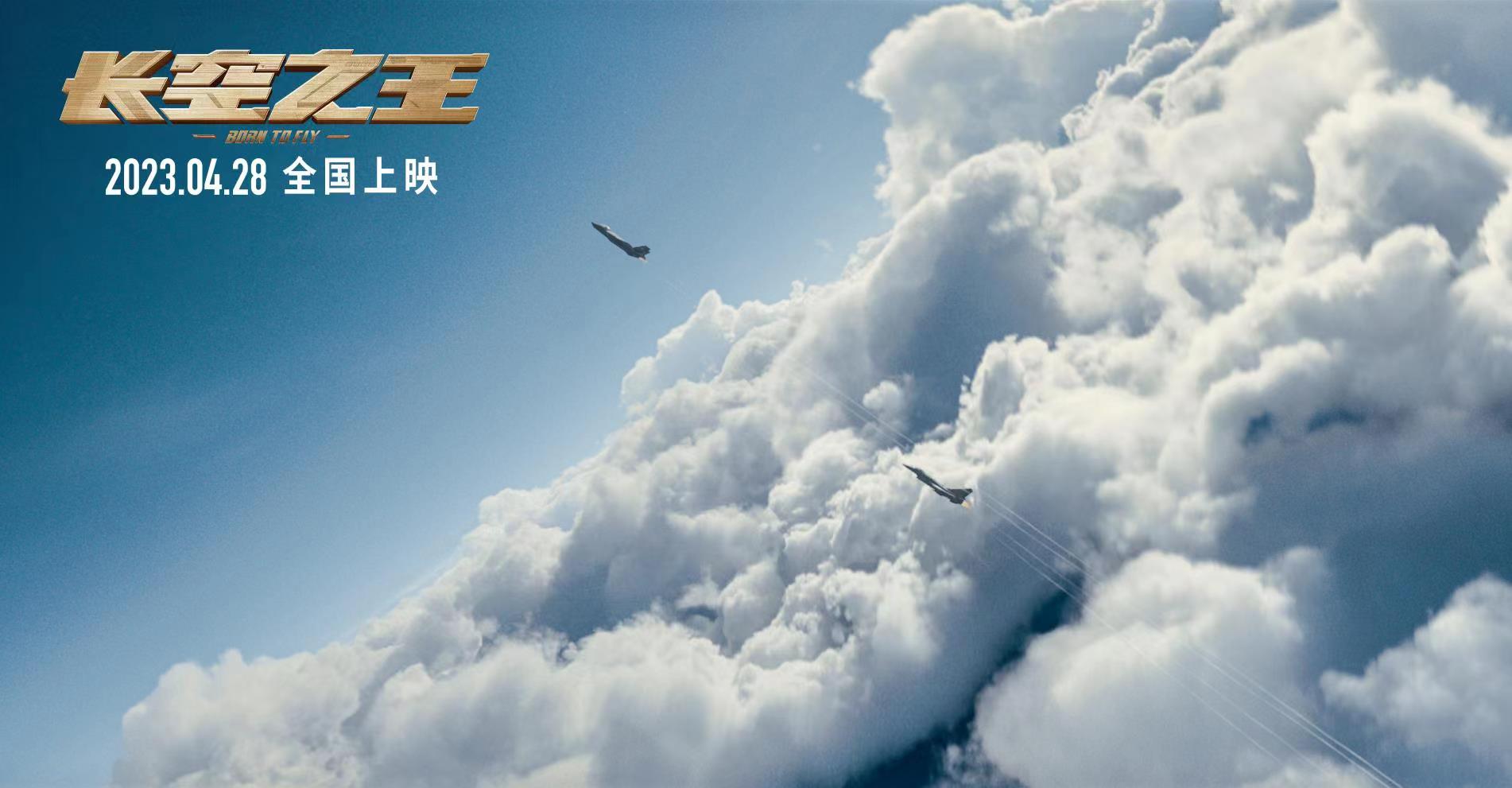 电影《长空之王》发布“燃”版预告 大仰角穿云刺激音爆声震撼