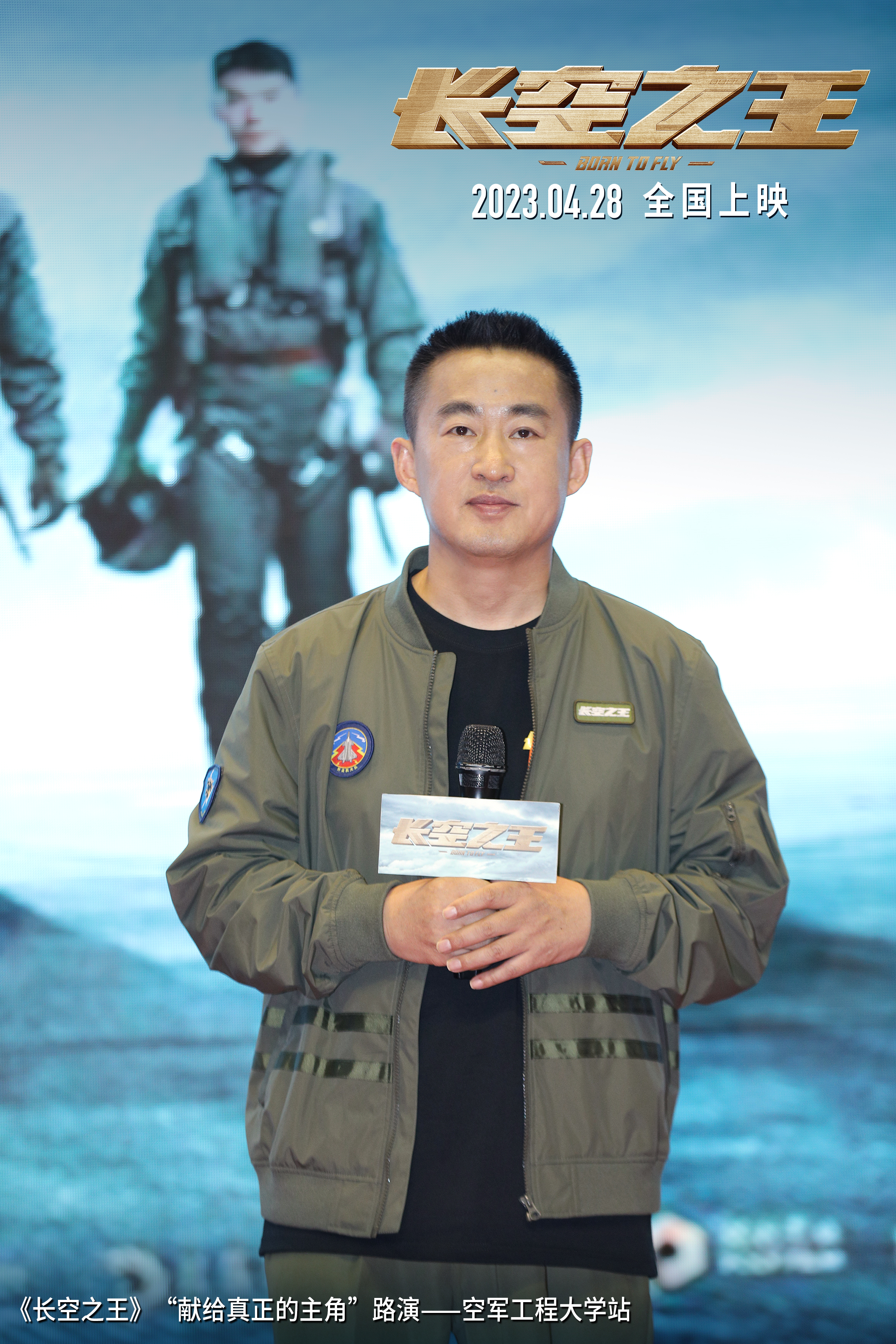 电影《长空之王》全国路演西安开启首站 重回中国飞行试验研究院