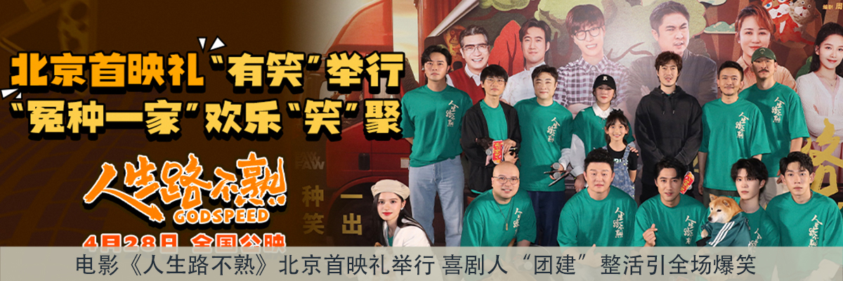 电影《人生路不熟》北京首映礼举行 喜剧人“团建”整活引全场爆笑