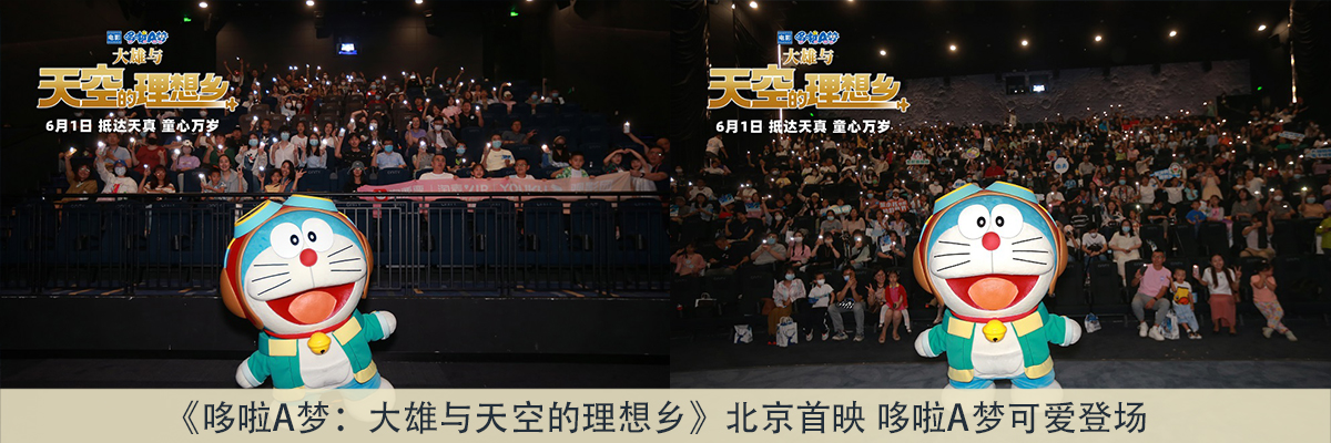 《哆啦A梦：大雄与天空的理想乡》北京首映 哆啦A梦可爱登场