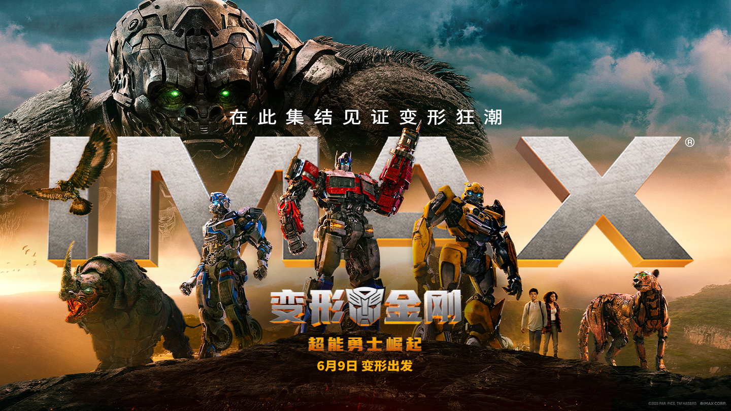 《变形金刚：超能勇士崛起》IMAX专属海报-横版.jpg