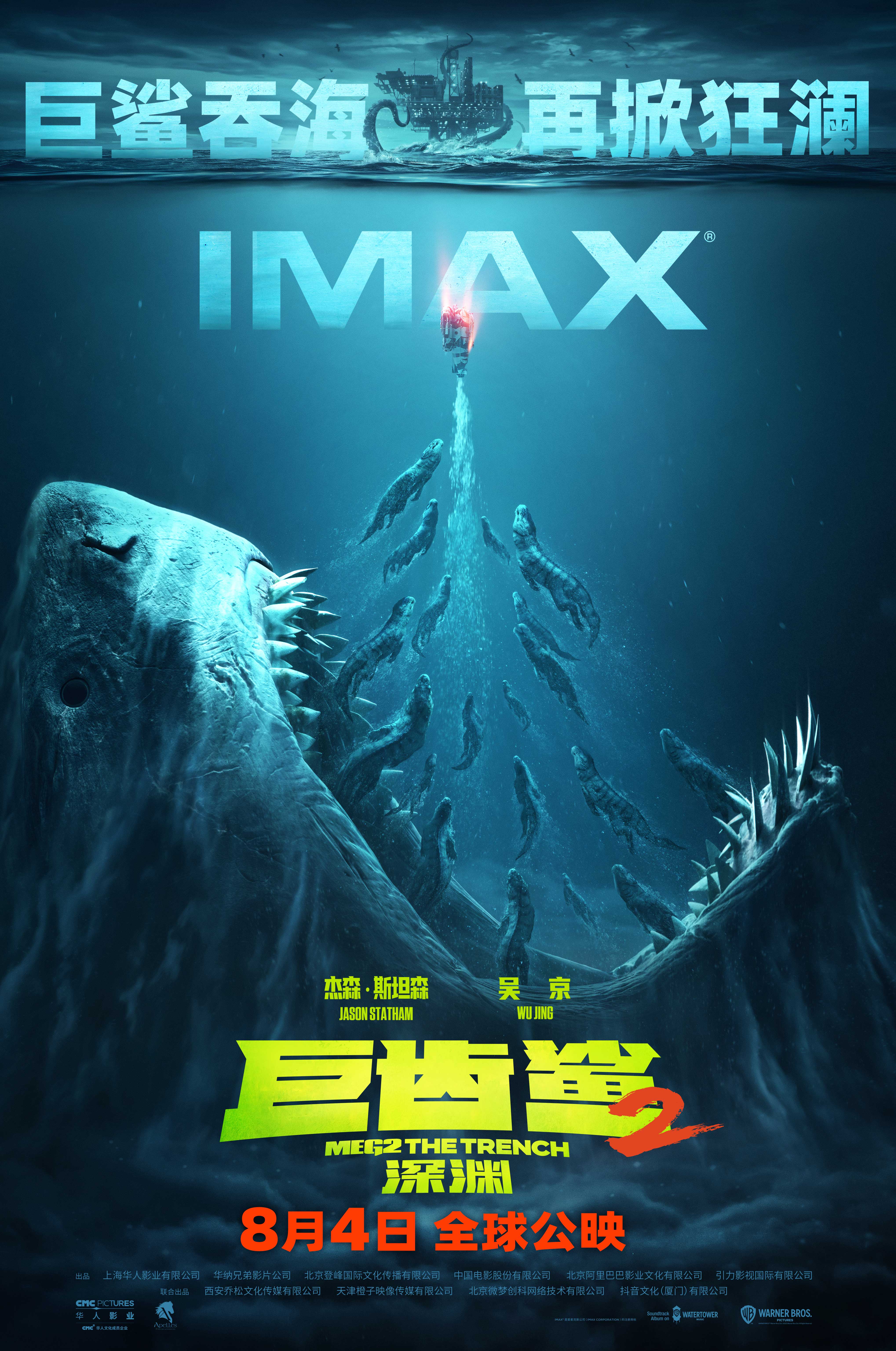  杰森·斯坦森吴京主演《巨齿鲨2：深渊》8月4日“潜入”IMAX®影院