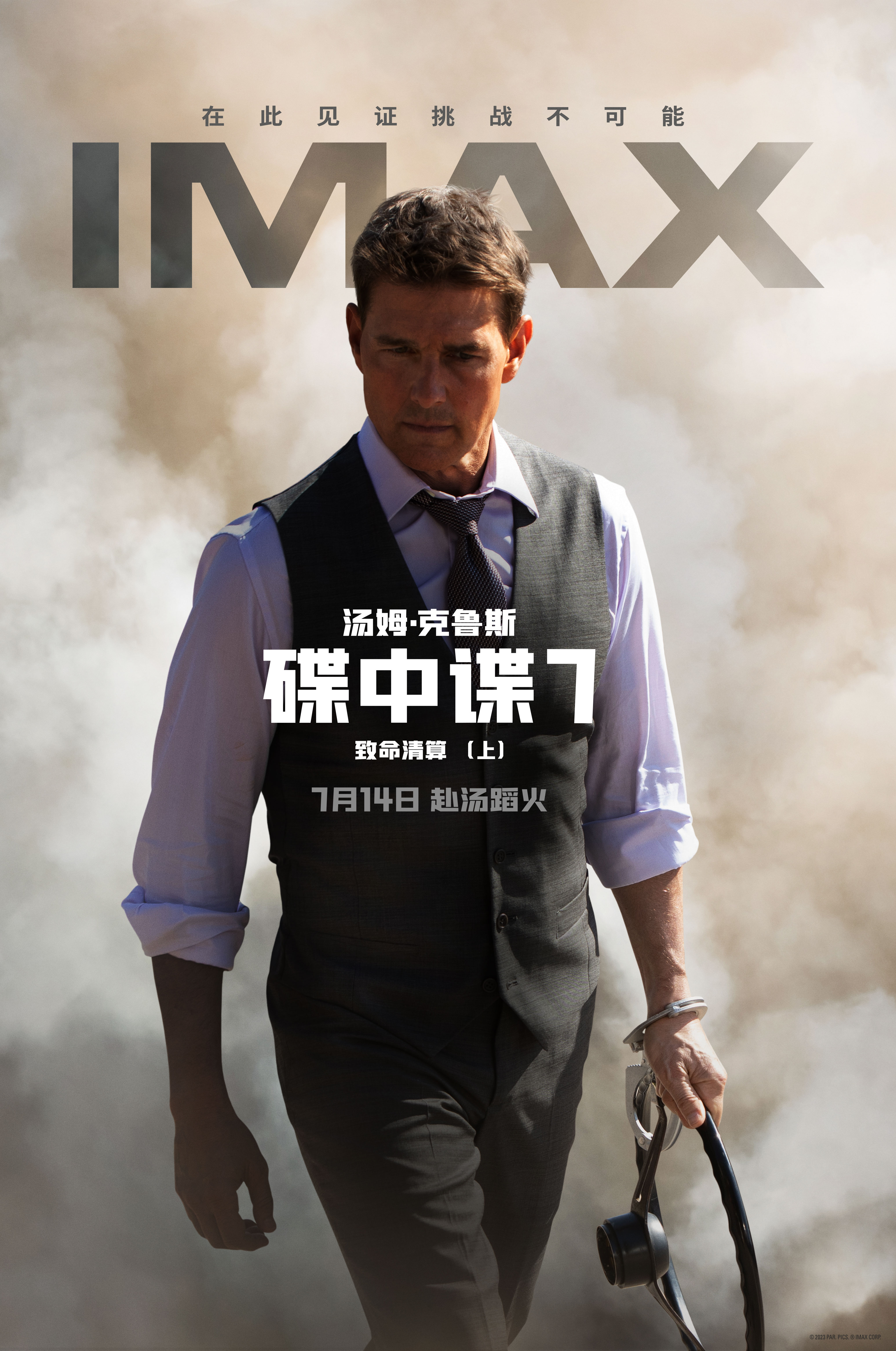 《碟中谍7：致命清算（上）》IMAX专属海报发布 阿汤哥714重磅回归IMAX