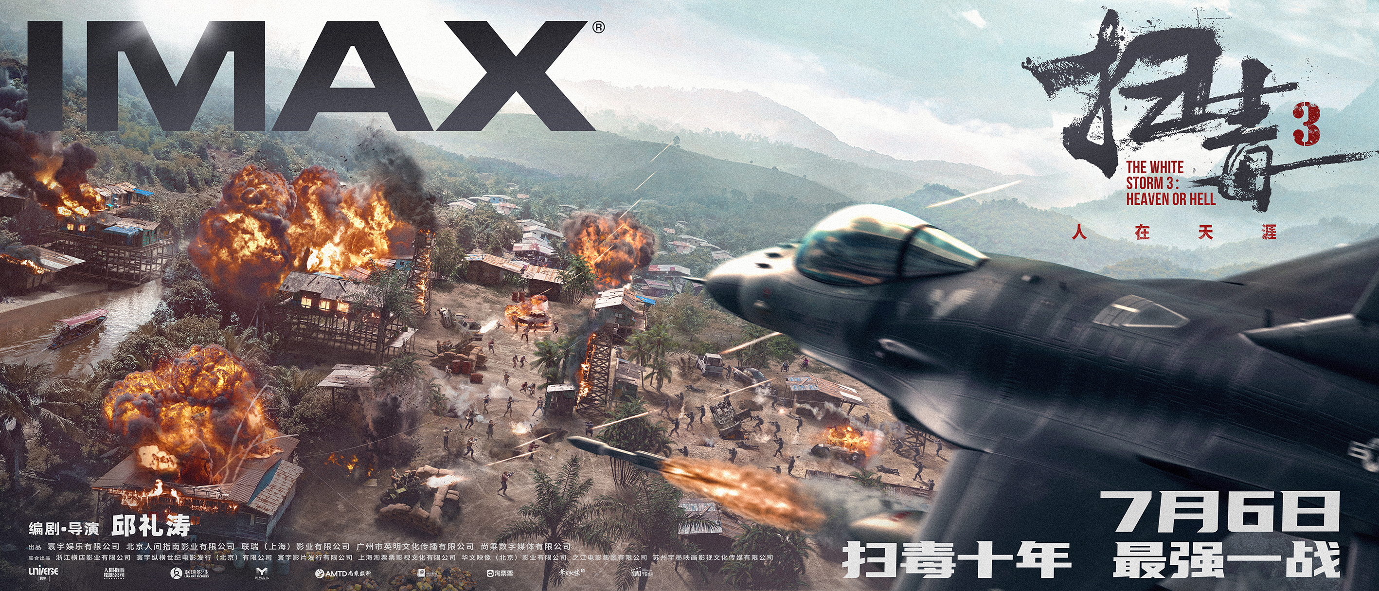 IMAX发布《扫毒3：人在天涯》海报 刘青云郭富城古天乐决战金三角   