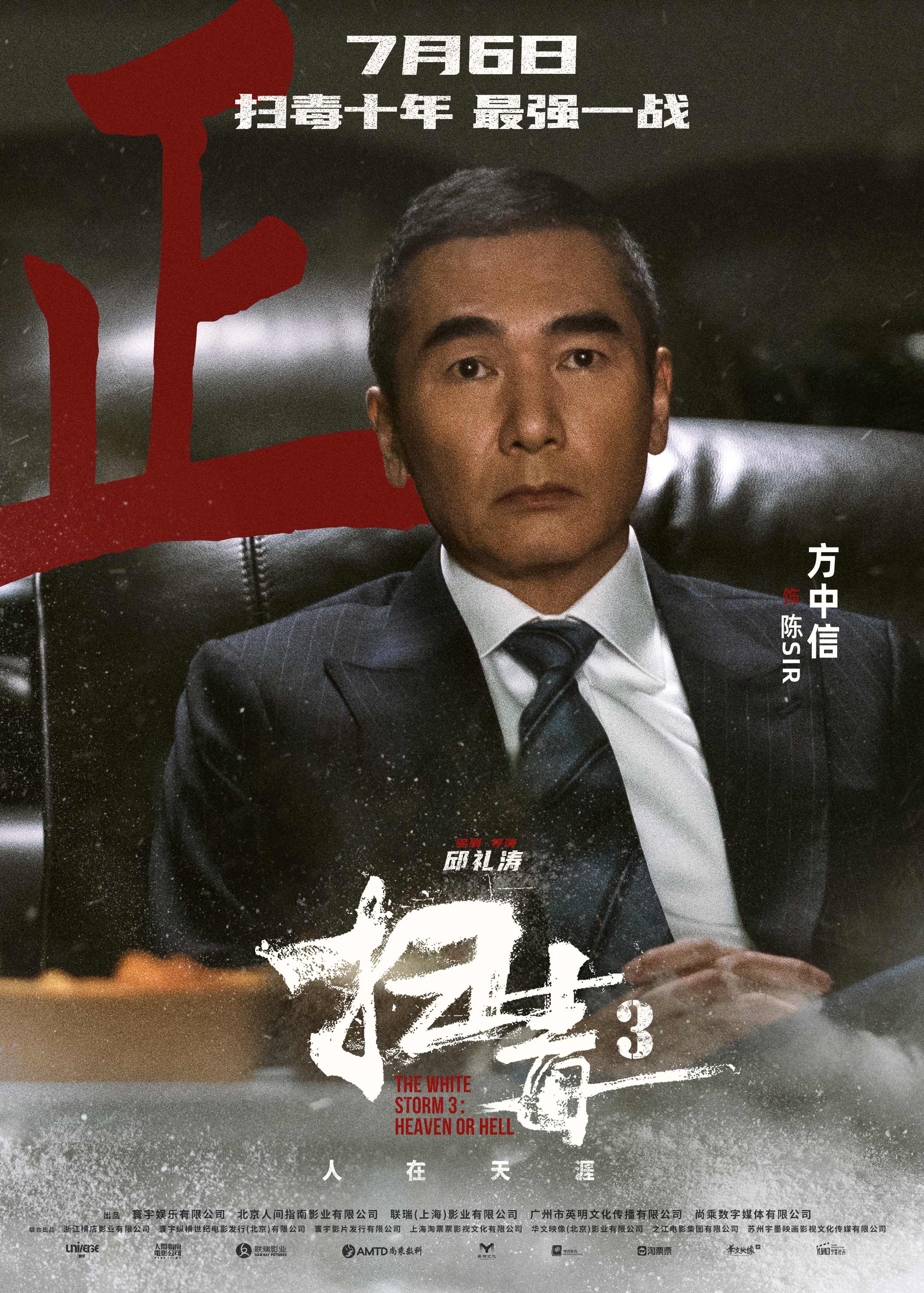 警匪动作巨制《扫毒3：人在天涯》发布角色海报 郭富城古天乐刘青云引领传奇毒战