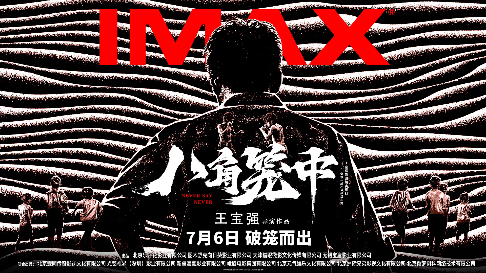 IMAX对话王宝强：《八角笼中》以真实动人 IMAX视觉冲击力“破笼而出”