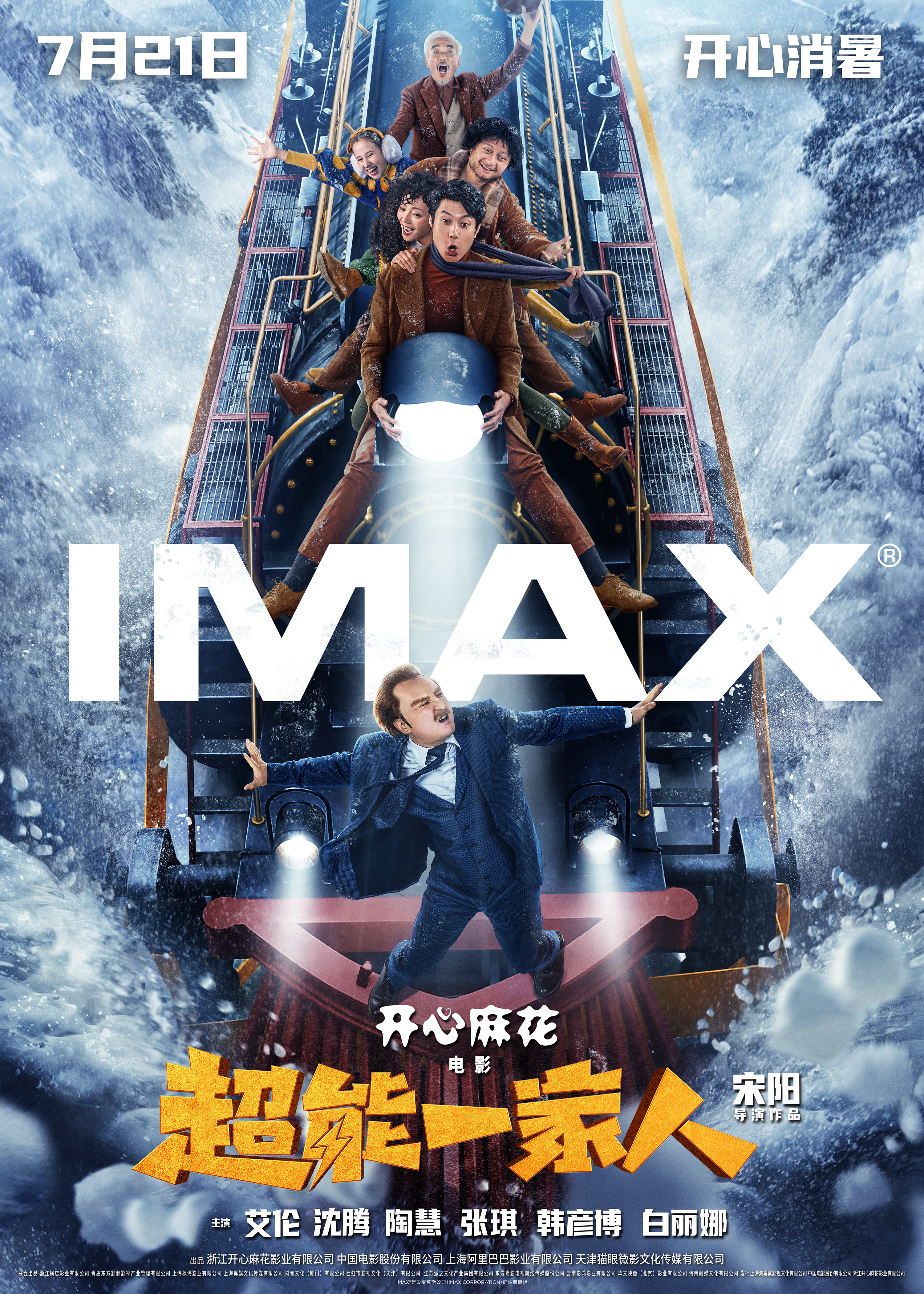 开心麻花奇幻喜剧电影《超能一家人》将于7月21日登陆IMAX®影院