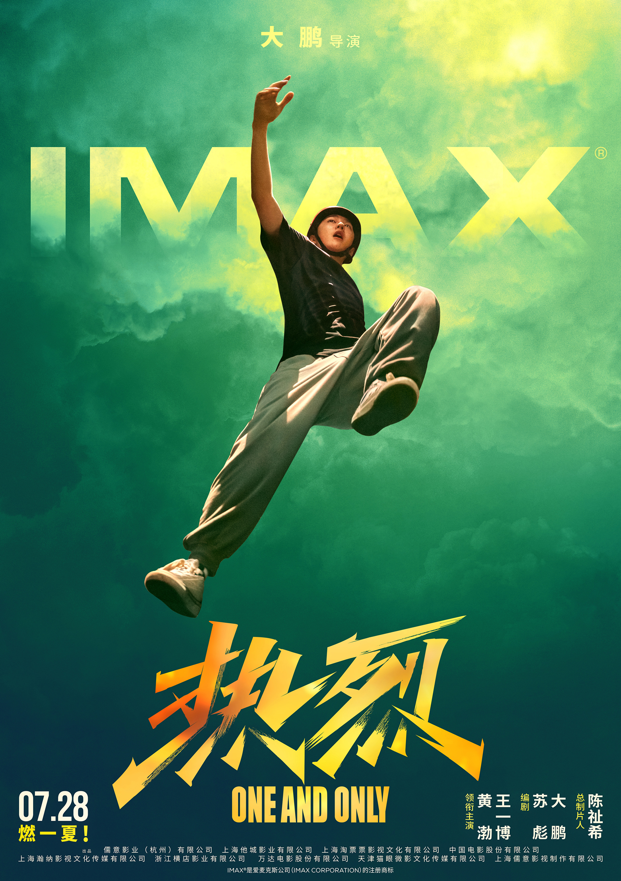 IMAX对话《热烈》大鹏：电影投射每个人的热爱 IMAX视听体验身临其境