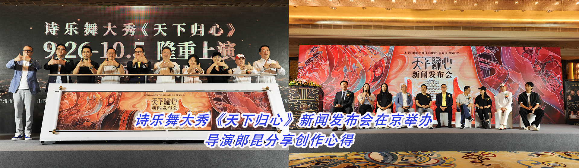 诗乐舞大秀《天下归心》新闻发布会在京举办 导演郎昆分享创作心得