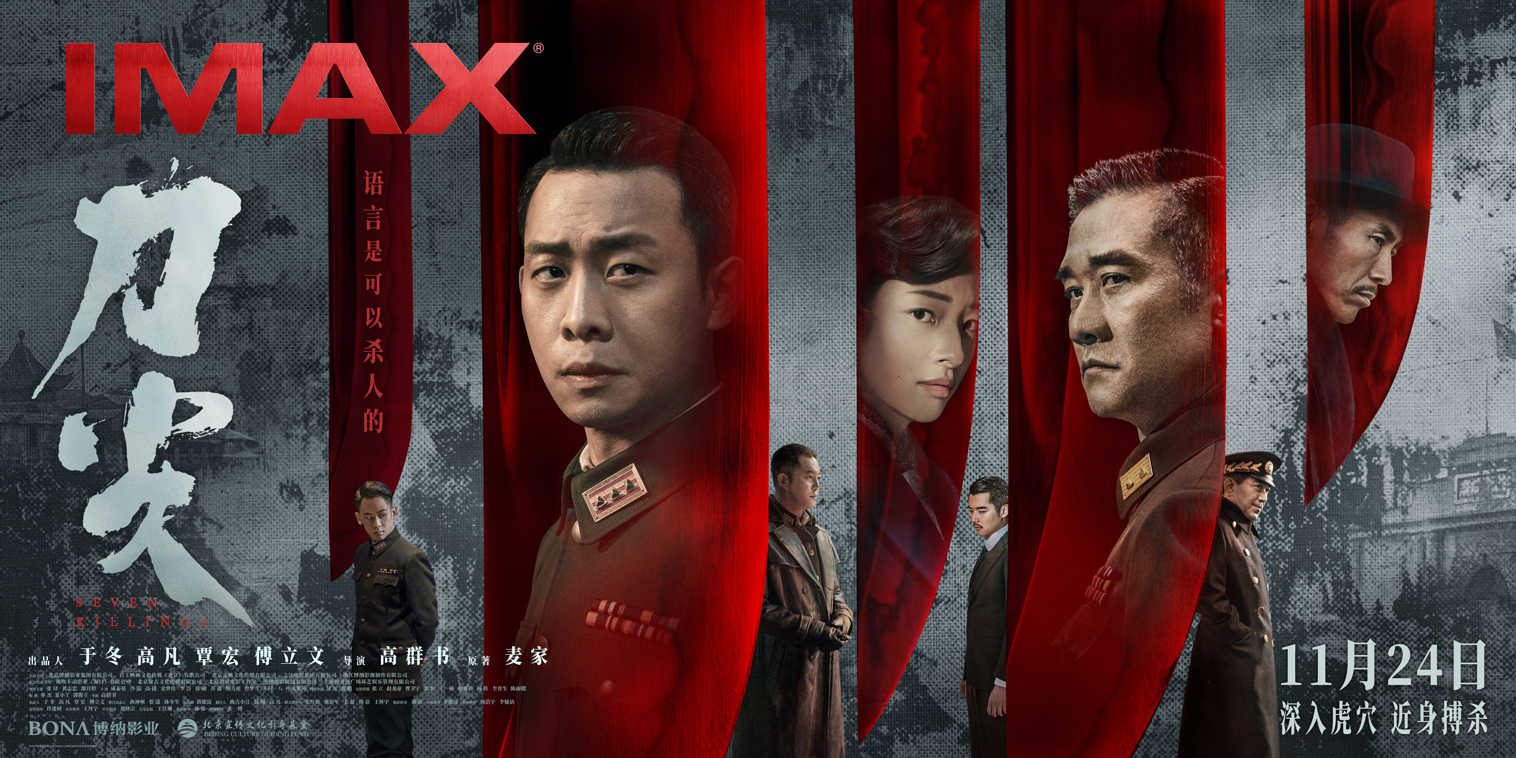 谍战电影《刀尖》11月24日登陆IMAX®影院 张译“刀尖”行走深入虎穴