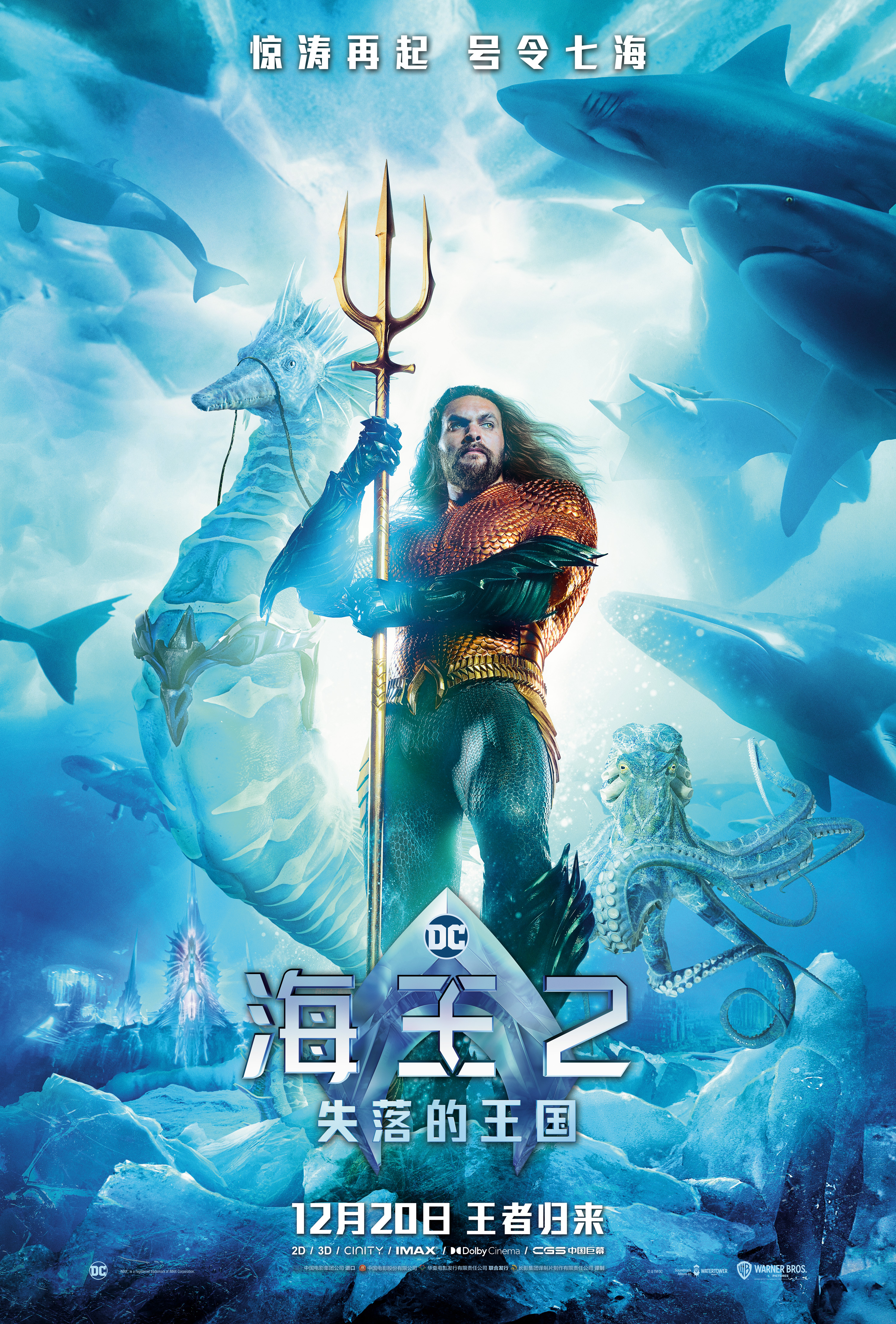 《海王2:失落的王国》曝全新海报预告 温子仁杰森·莫玛官宣来华