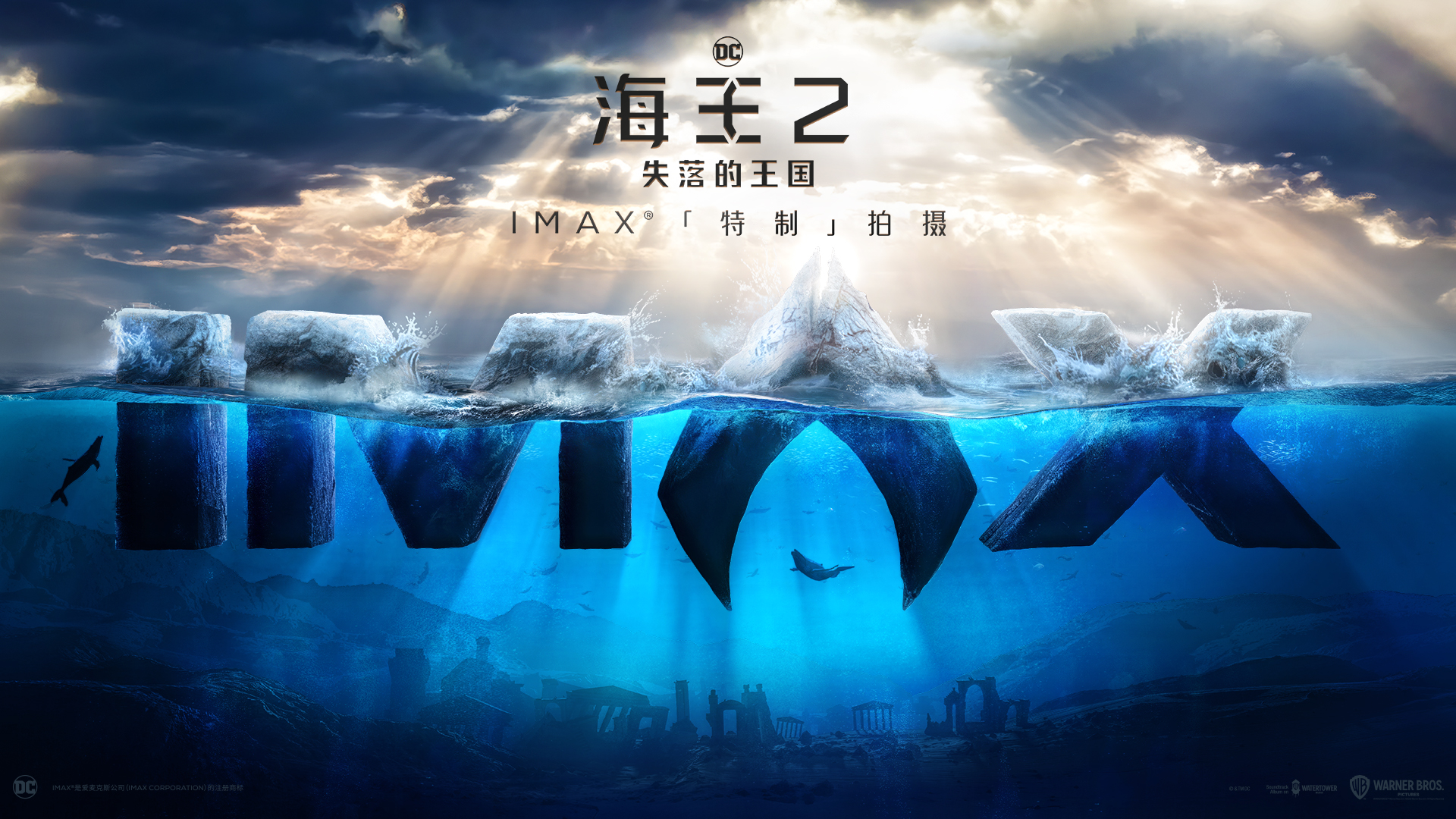 《海王2：失落的王国》IMAX特别宣传片发布 IMAX特制拍摄呈现海陆大战