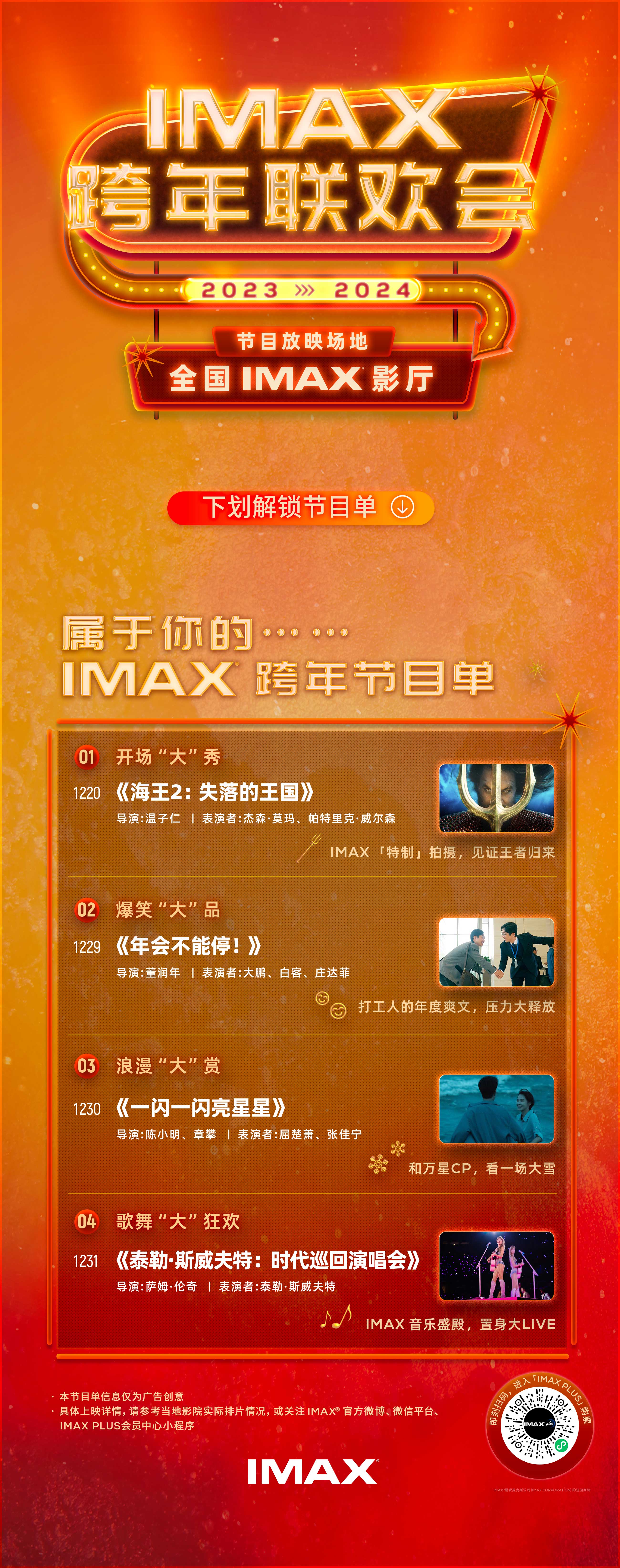IMAX跨年联欢会“节目单”.jpg