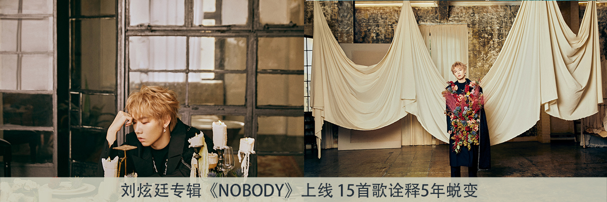 刘炫廷专辑《NOBODY》上线 15首歌诠释5年蜕变