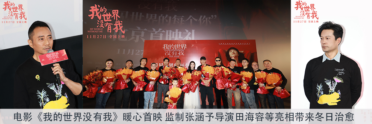 电影《我的世界没有我》暖心首映 监制张涵予导演田海容等亮相带