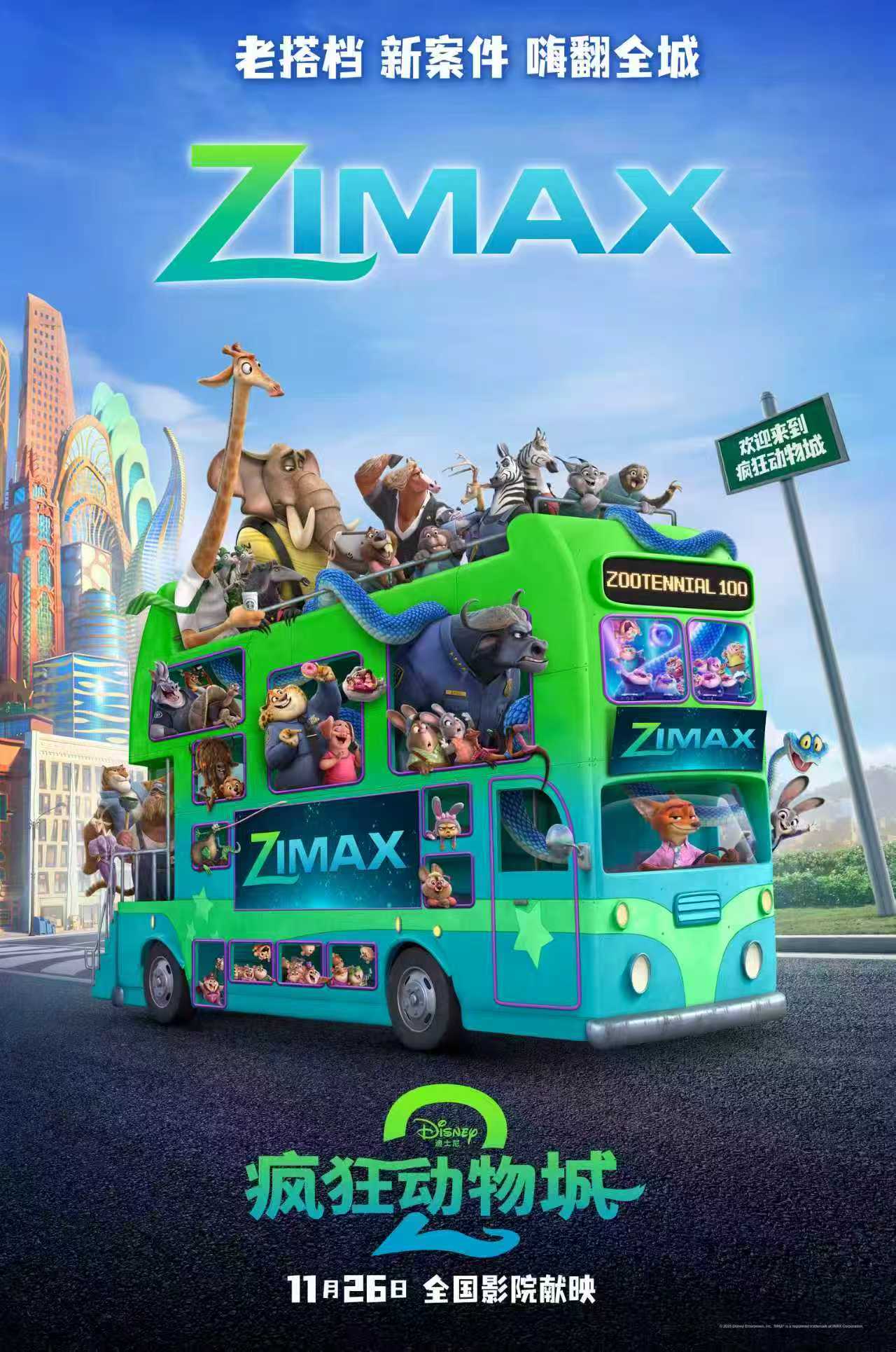 《疯狂动物城2》IMAX首周末创纪录开局