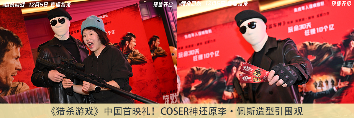 《猎杀游戏》中国首映礼!Coser神还原李·佩斯造型引围观