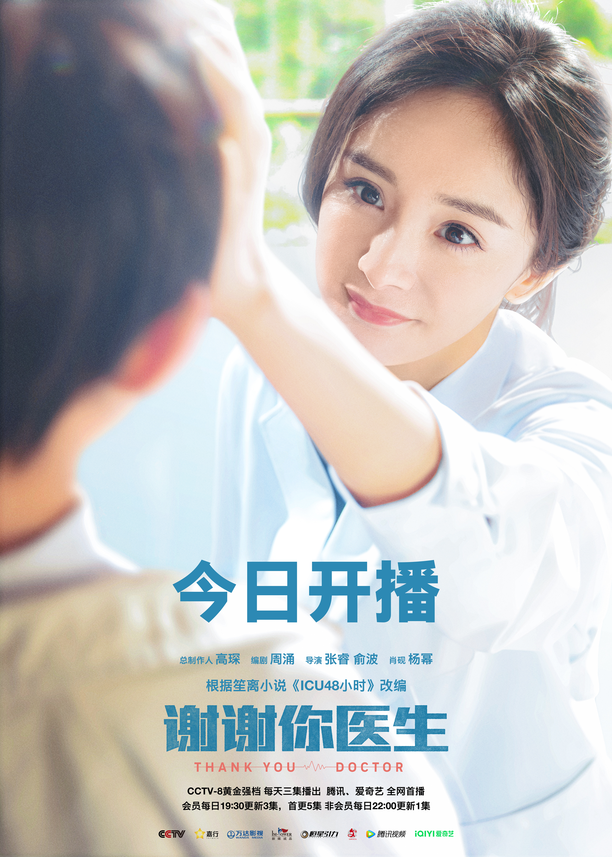 《谢谢你医生》主演