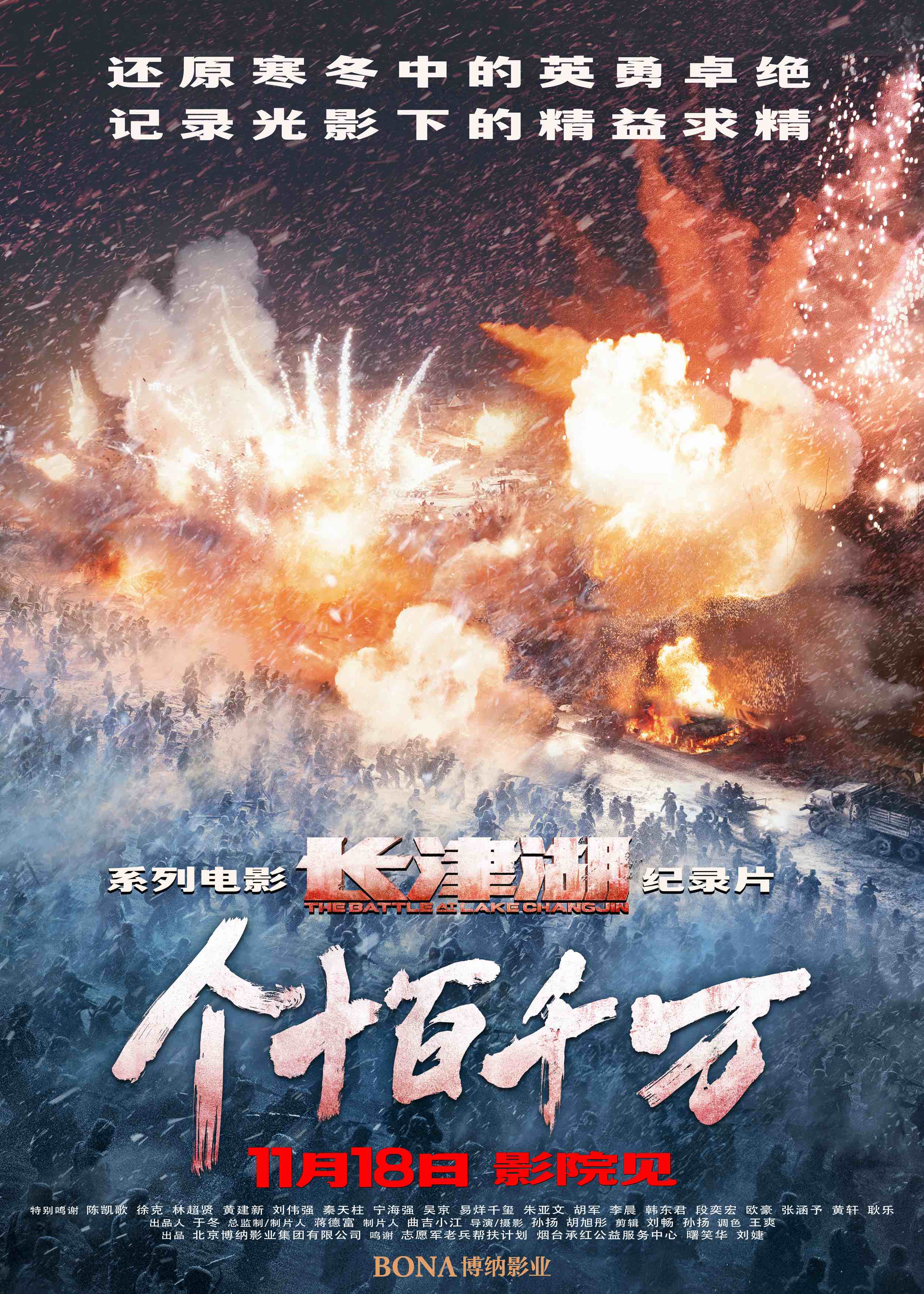 纪录片个十百千万定档11月18日再现中国影史现象级影片长津湖系列的