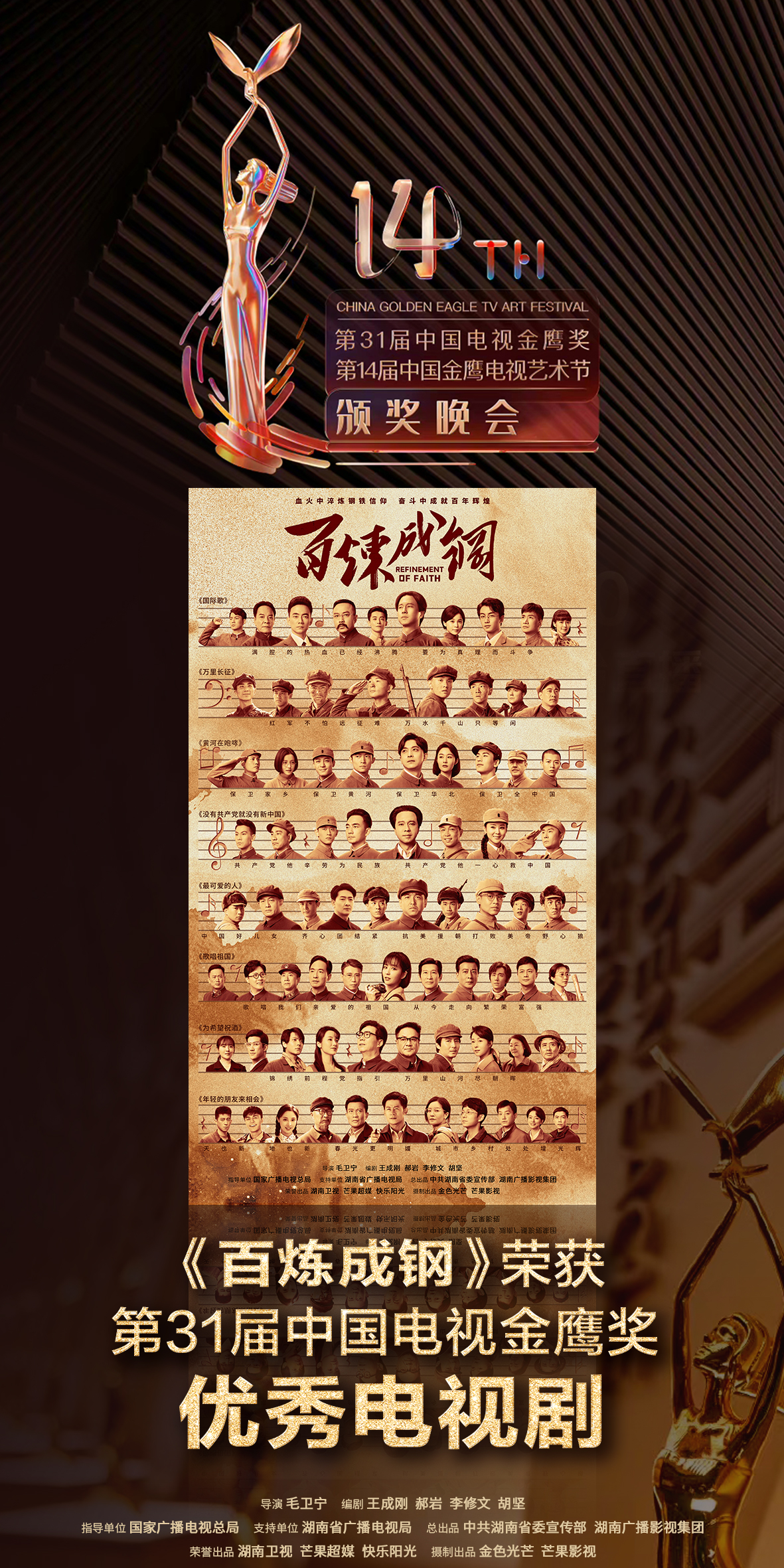 1《百炼成钢》获评第31届中国电视金鹰奖“优秀电视剧”.jpeg