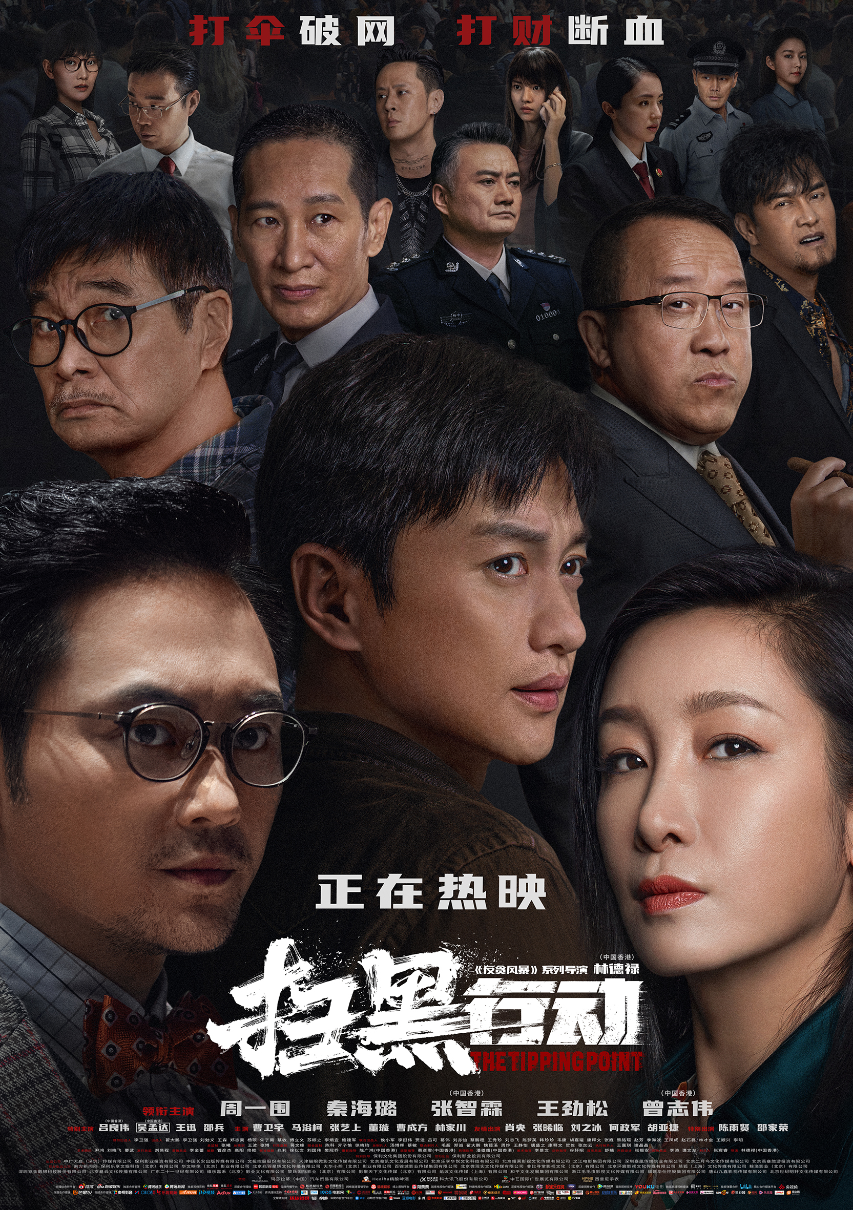 扫黑行动公映海报.jpg