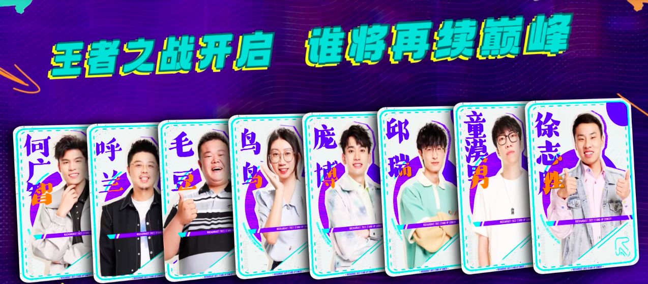 1《脱口秀大会5》八强选手.png