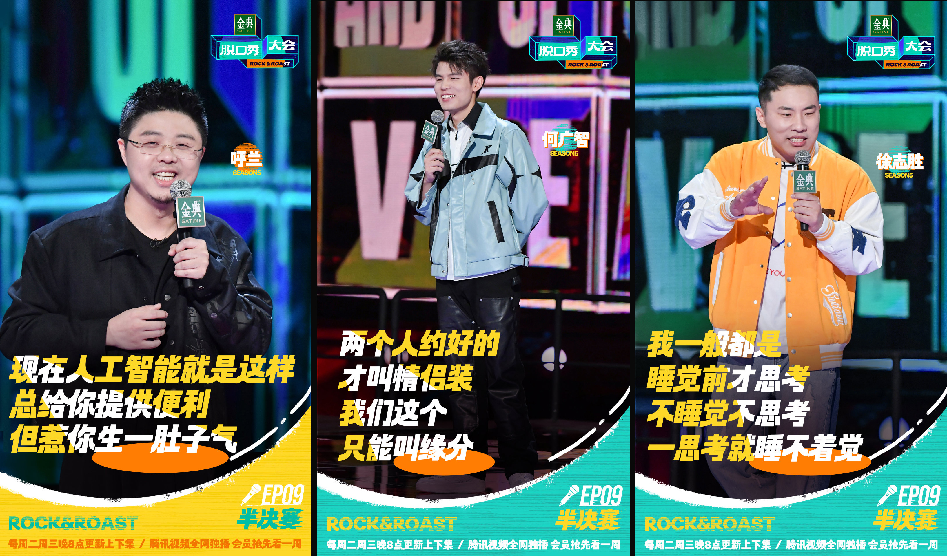 3《脱口秀大会5》选手呼兰、何广智、徐志胜.jpg