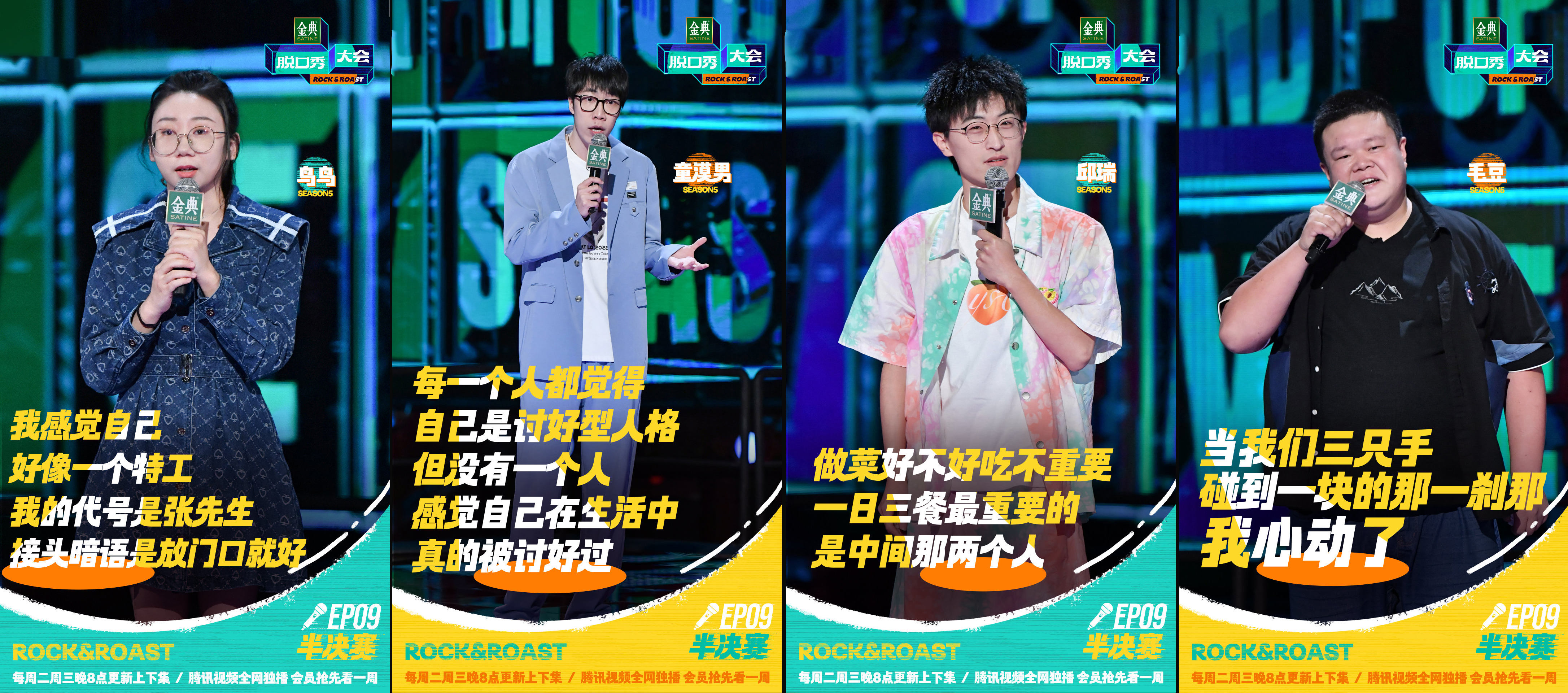 5《脱口秀大会5》选手鸟鸟、童漠男、邱瑞、毛豆.jpg