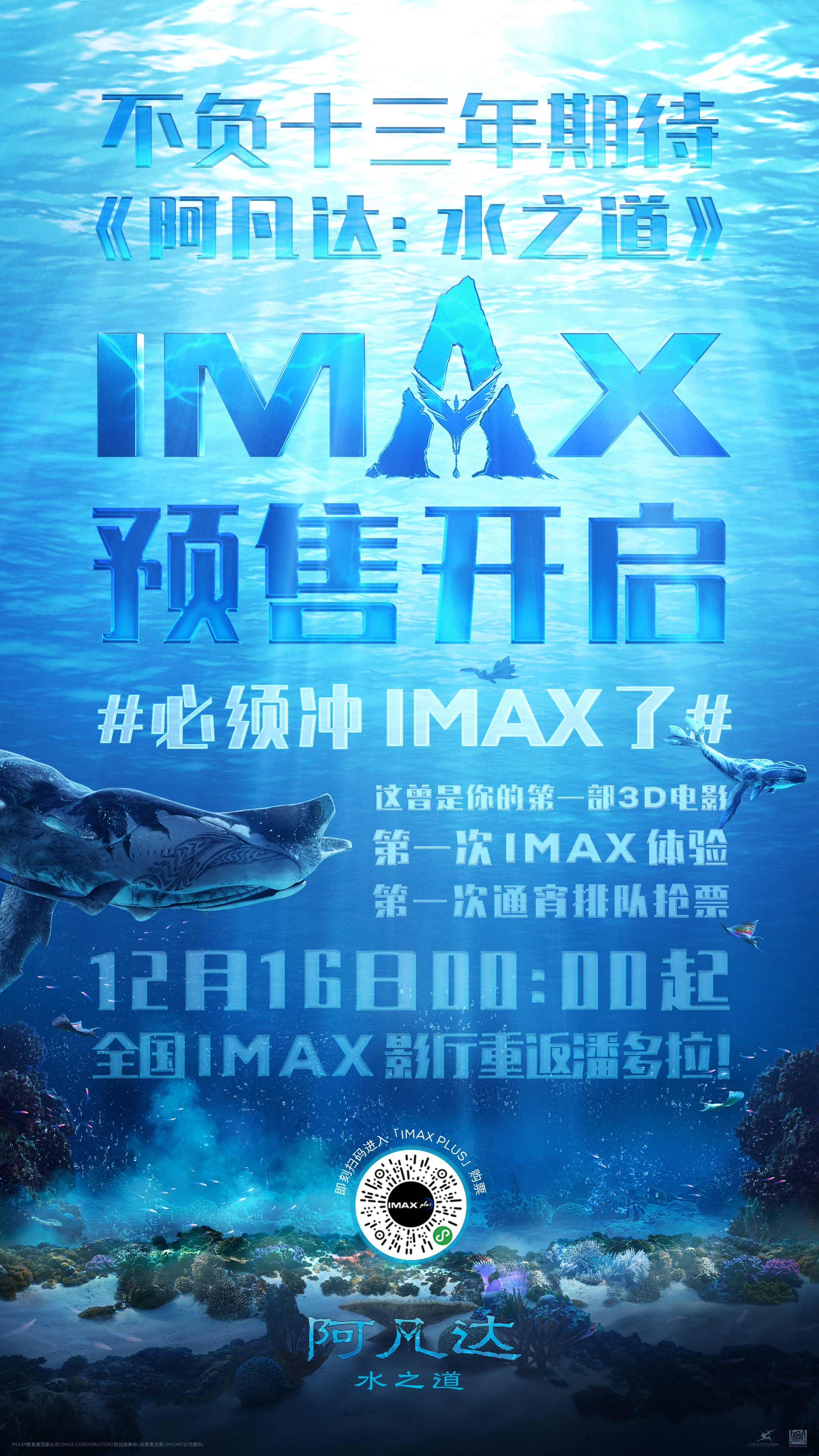 IMAX《阿凡达：水之道》预售海报.jpg
