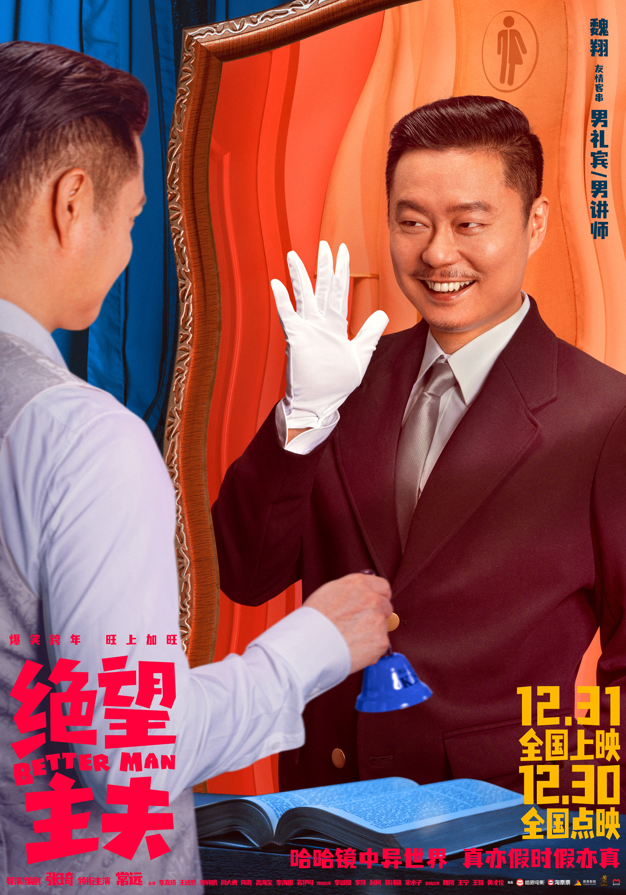 2魏翔友情客串男礼宾、男讲师.jpg