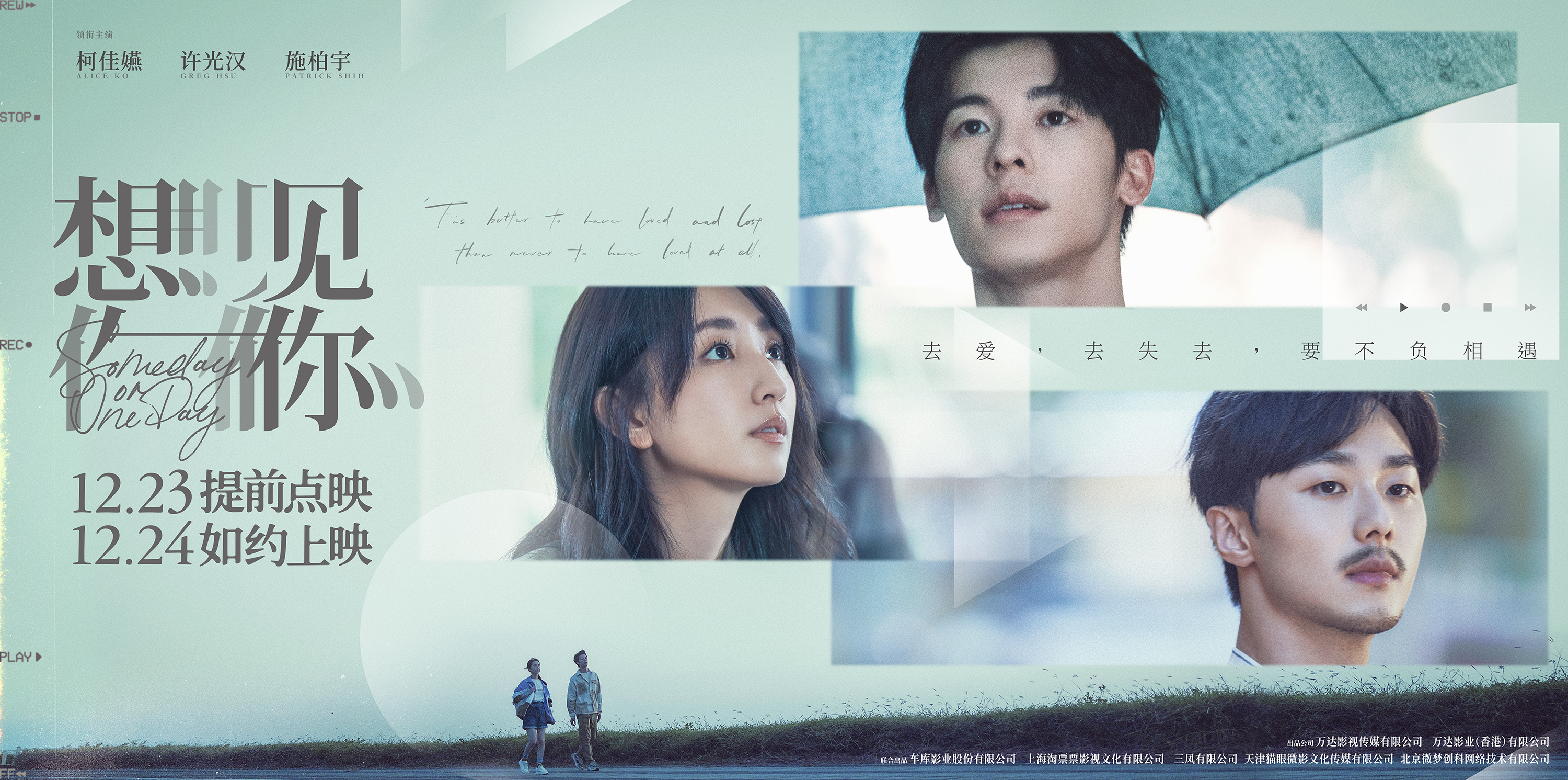 电影《想见你》发布"回忆播放"版海报 就在今天!点映开启共赴三年之约
