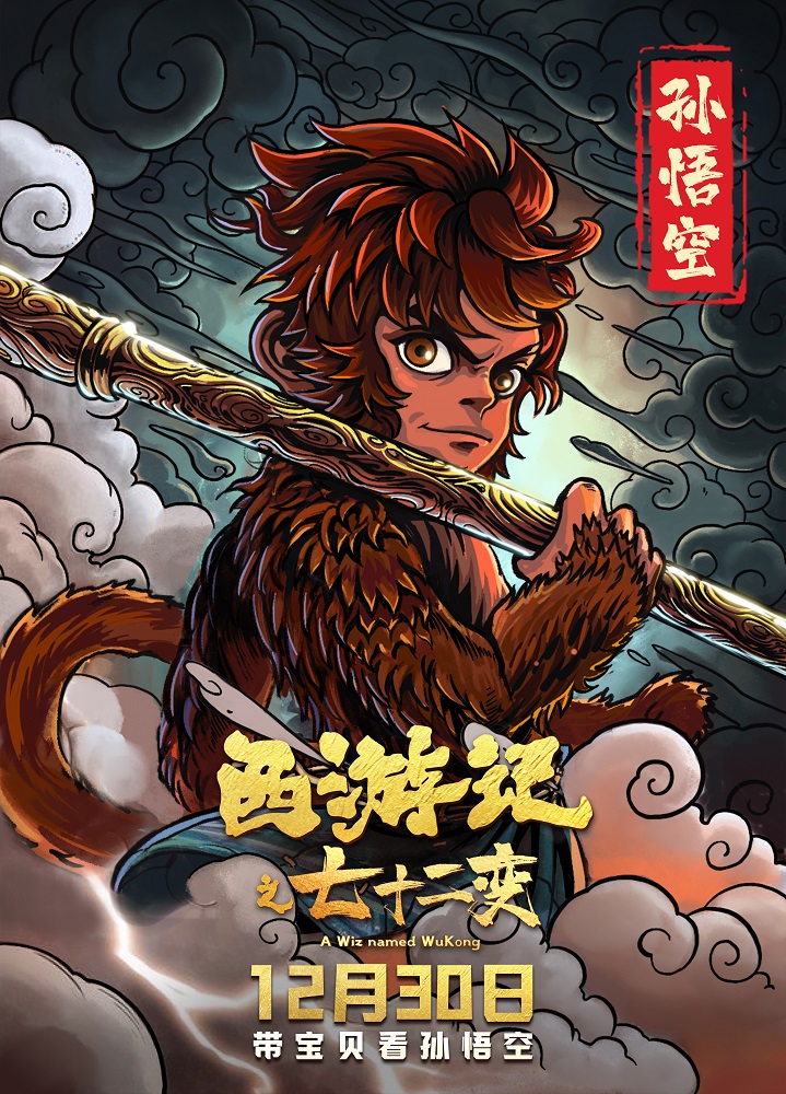 动画电影《西游记之七十二变》手绘海报发布 12月30