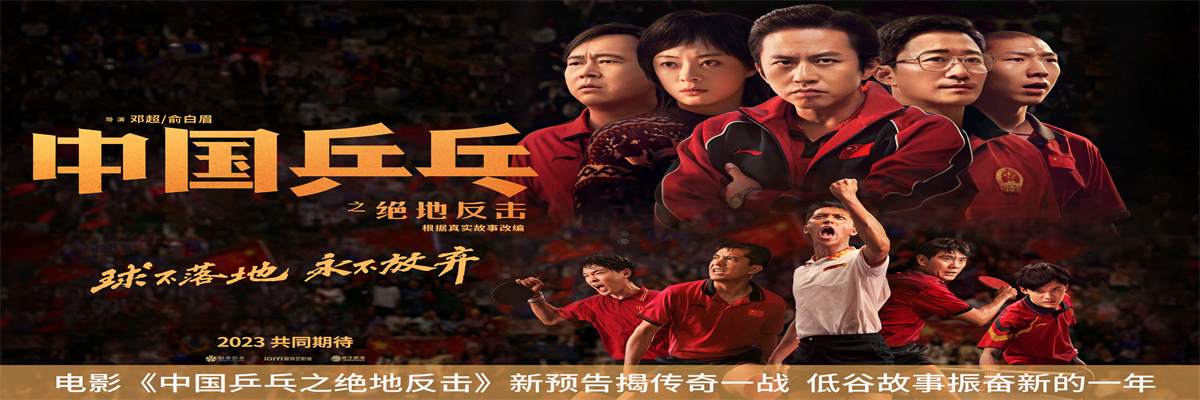 电影《中国乒乓之绝地反击》新预告揭传奇一战  低谷故事振奋新的一年