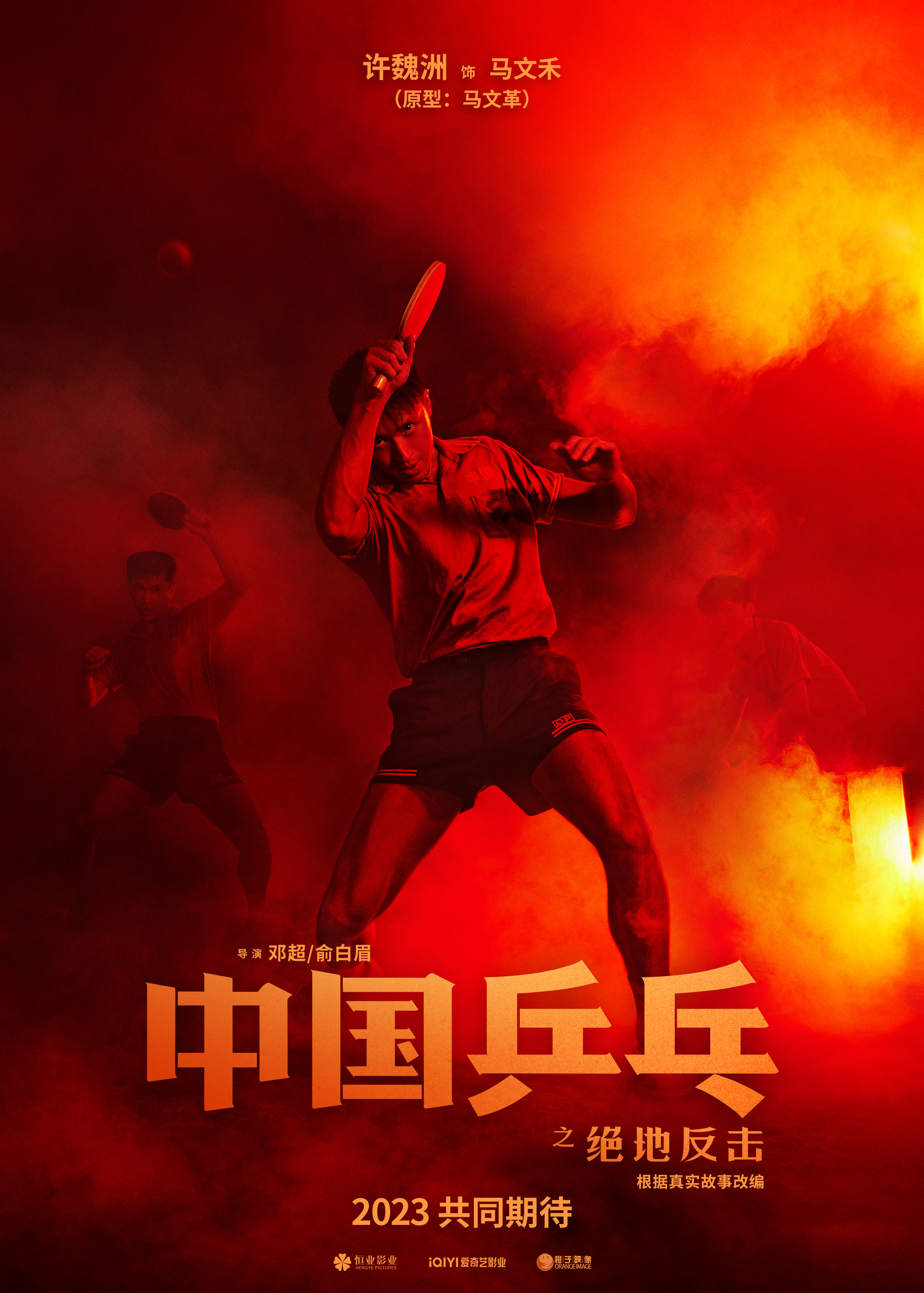 1995谁是国乒五虎电影中国乒乓之绝地反击原型出马助阵传奇揭秘