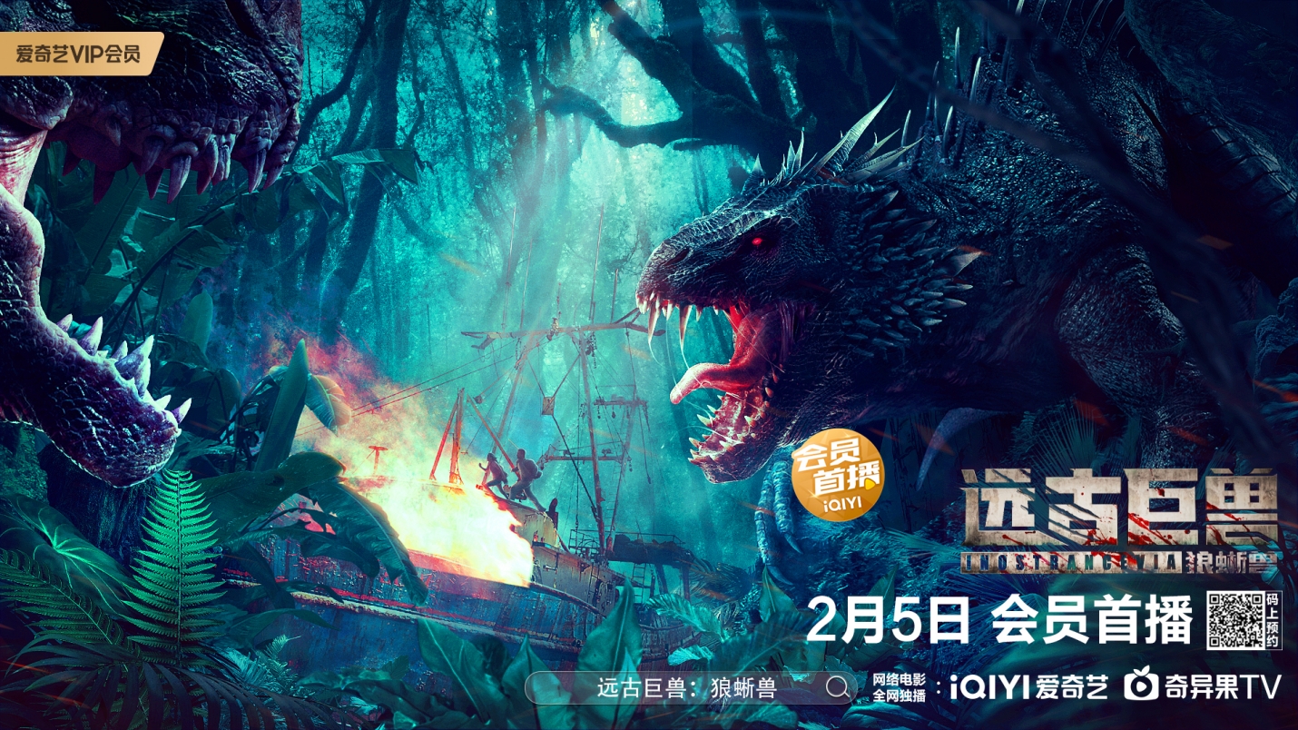 电影《远古巨兽：狼蜥兽》2月5日上线爱奇艺  史前巨兽孤岛惊魂