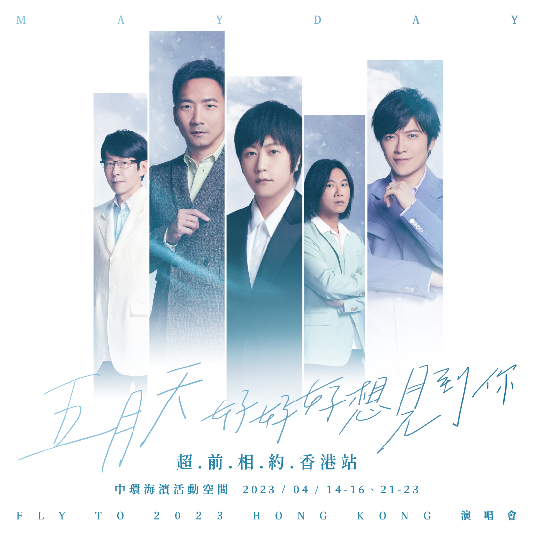 1五月天4月14、15、16、21、22、23日《好好好想见到你演唱会》香港开唱.jpg