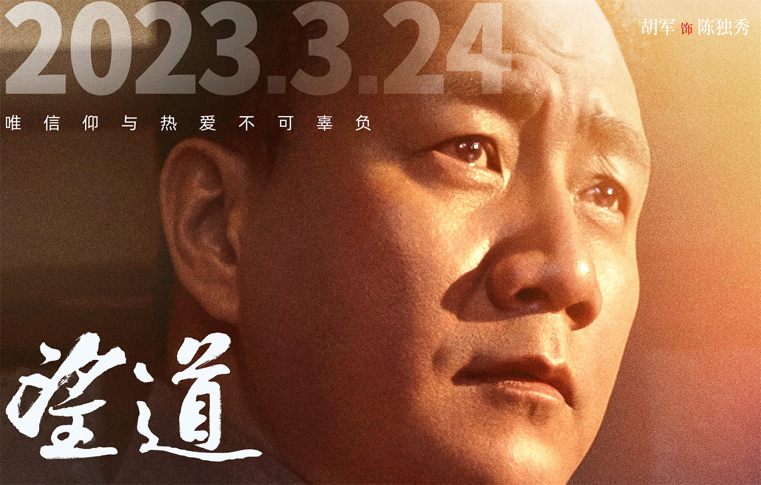 2. 望道-角色海报-胡军.jpg