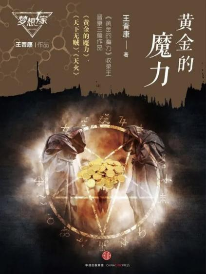 王晋康科幻巨制《黄金的魔力》正式启动 突围高概念科幻悬疑之作