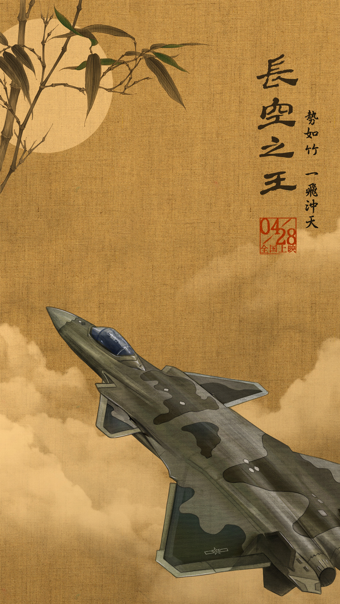 1、电影《长空之王》国风版海报 歼-20.jpg