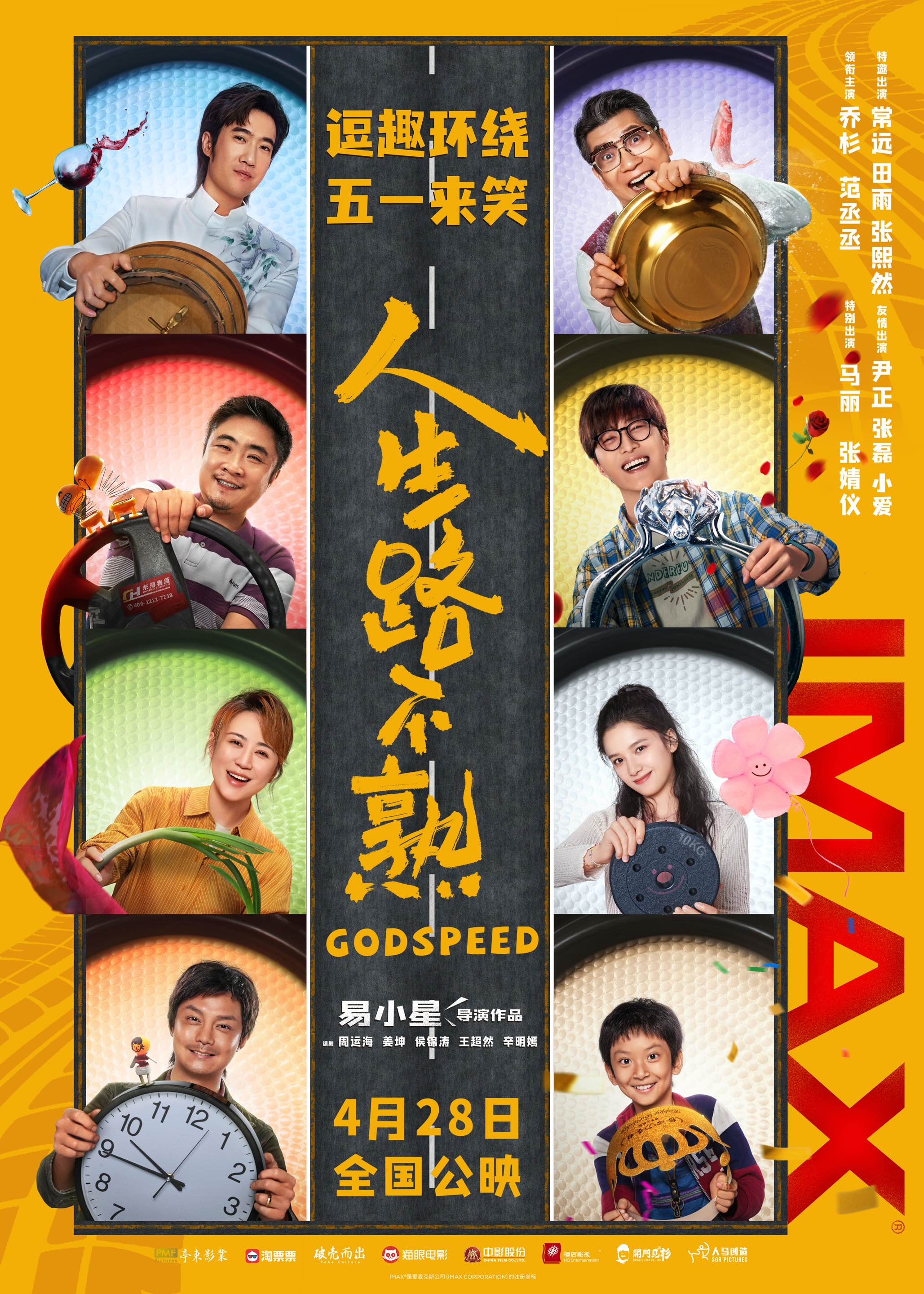 易小星执导爆笑喜剧《人生路不熟》将于4月28日五一档登陆IMAX®影院